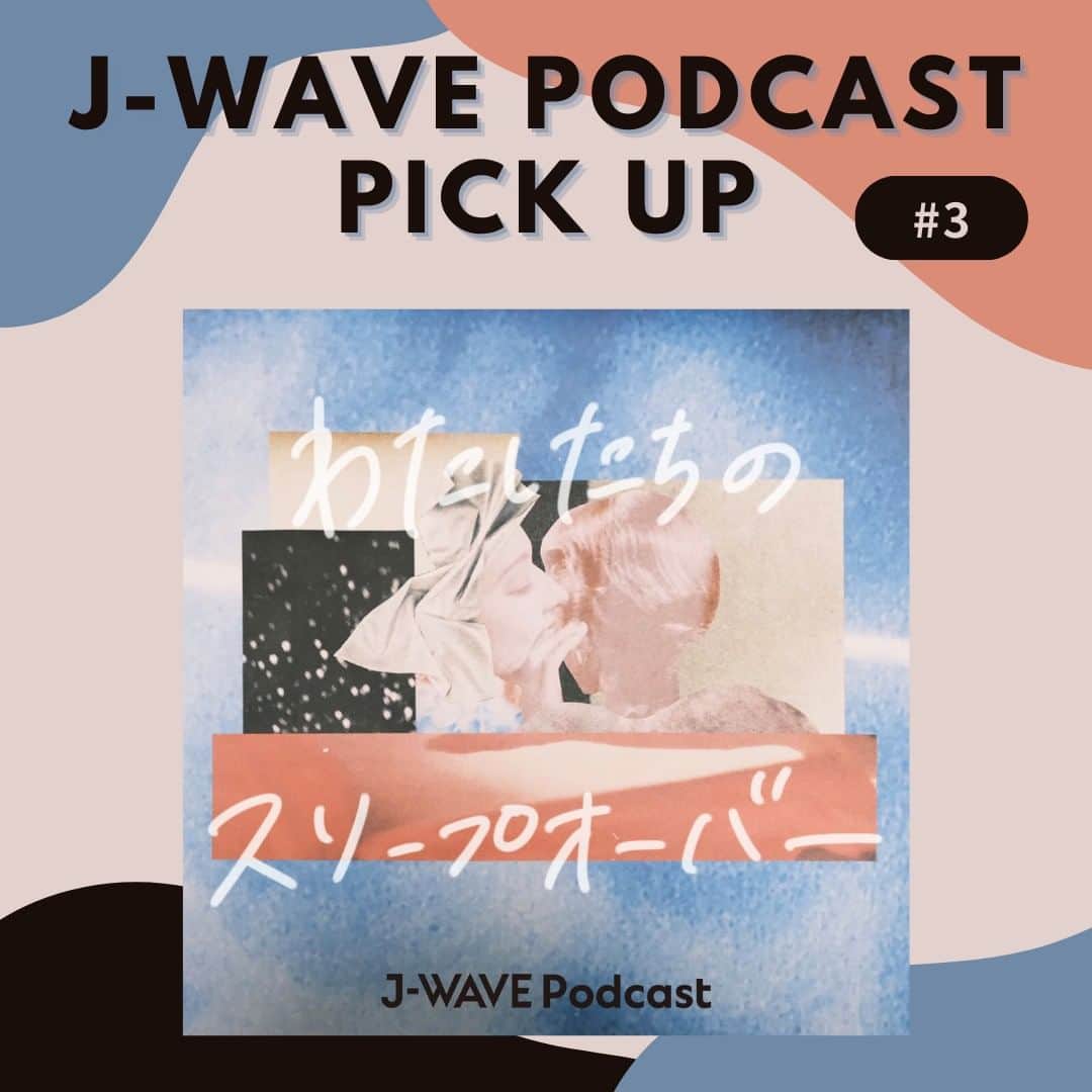 J-WAVEのインスタグラム：「🎧J-WAVE PODCAST PICKUP🎶  J-WAVEのポッドキャスト番組を、担当プロデューサーのおすすめPOINTとともにご紹介します🌟  # 3 は『わたしたちのスリープオーバー』🌛  📌ナビゲーター ￣￣￣￣￣￣￣￣ ◎野村由芽 @ymue ◎竹中万季 @l_u_l_u  📌更新日 ￣￣￣￣￣ ◎隔週  ＝＝＝＝＝✒ 世の中の常識や自分自身の思い込みをときほぐすために、個人的な違和感や疑問を手がかりに話しはじめるきっかけと学ぶきっかけをつくり、自分自身がより生きた心地がするよう、選べる扉を増やしていく。「こんなこと、きっととるにたらないから」とたったひとりで悩み、考えたことのある、今を生き抜いているすべてのわたしたちへ。  わたしとあなたで、おしゃべりを。 ✒＝＝＝＝＝  ▼こちらからお聴きいただけます👂 https://j-wave.podcast.sonicbowl.cloud/podcast/0ca13c84-f2b6-44a3-978a-c2a6c0567430/  #jwave #わたしたちのスリープオーバー @our_sleepover」