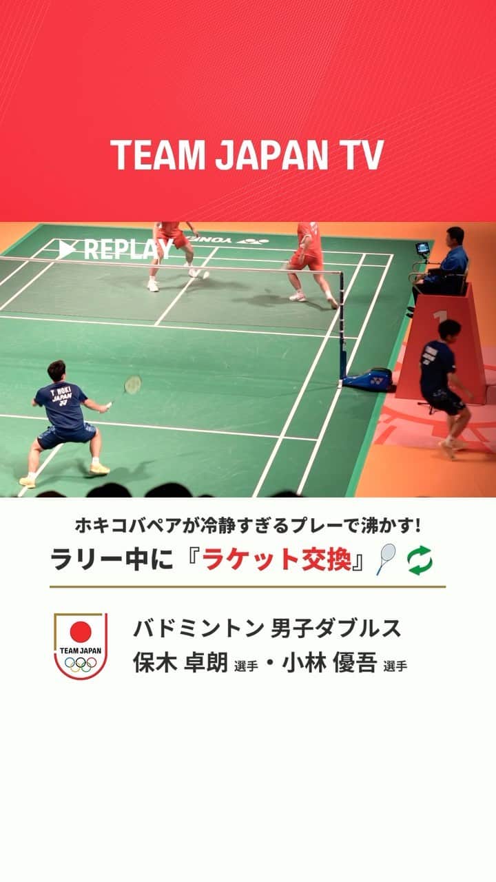 日本オリンピック委員会のインスタグラム：「ラリー中に『ラケット交換』!!🏸♻️  冷静すぎるプレーで会場を沸かせた 男子ダブルス #ホキコバ ペア👏  #バドミントン #熊本マスターズジャパン  #保木卓朗 選手 #小林優吾 選手  #badminton #takurohoki #yugokobayashi  #hokikoba  #TEAMJAPAN #がんばれニッポン」
