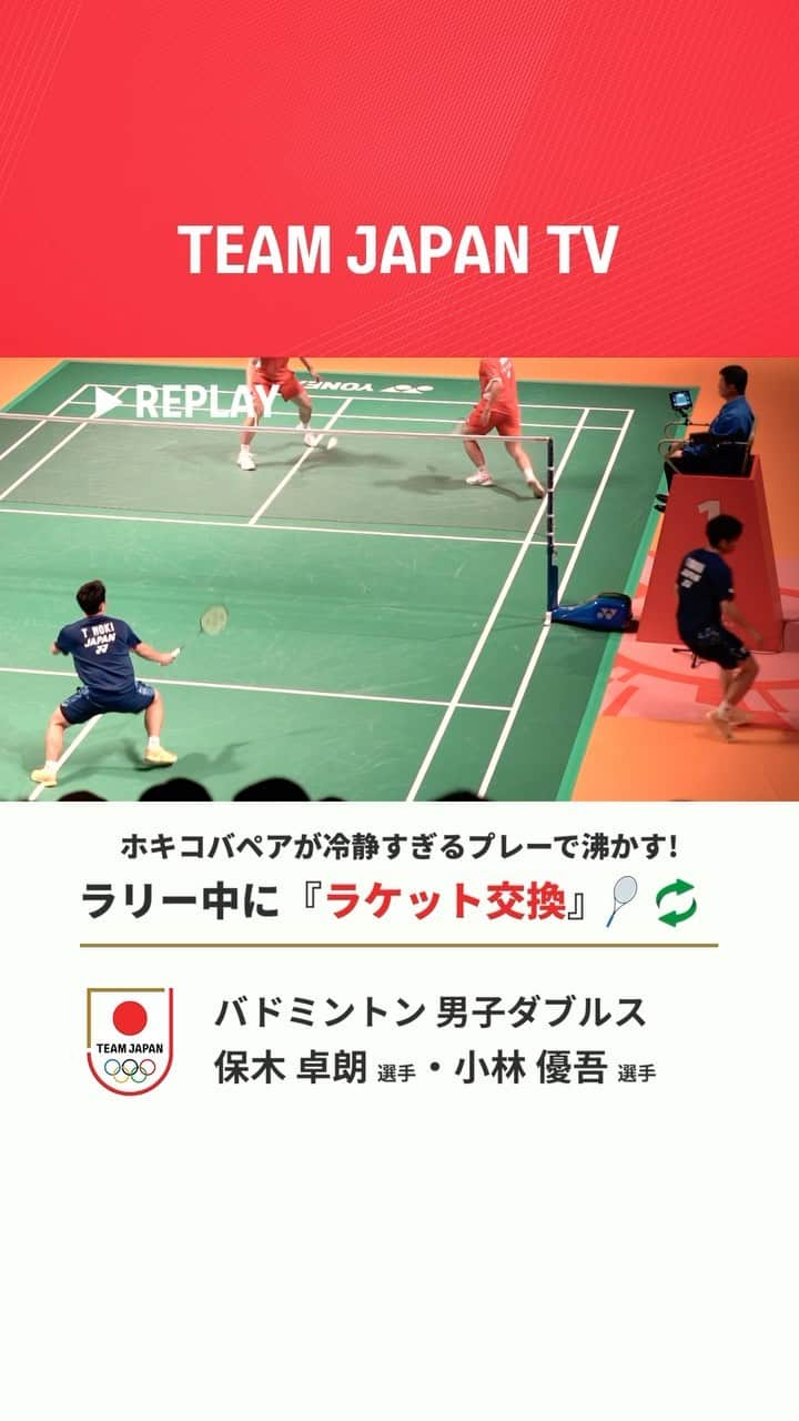 日本オリンピック委員会のインスタグラム：「ラリー中に『ラケット交換』!!🏸♻️  冷静すぎるプレーで会場を沸かせた 男子ダブルス #ホキコバ ペア👏  #バドミントン #熊本マスターズジャパン  #保木卓朗 選手 #小林優吾 選手  #badminton #takurohoki #yugokobayashi  #hokikoba  #TEAMJAPAN #がんばれニッポン」