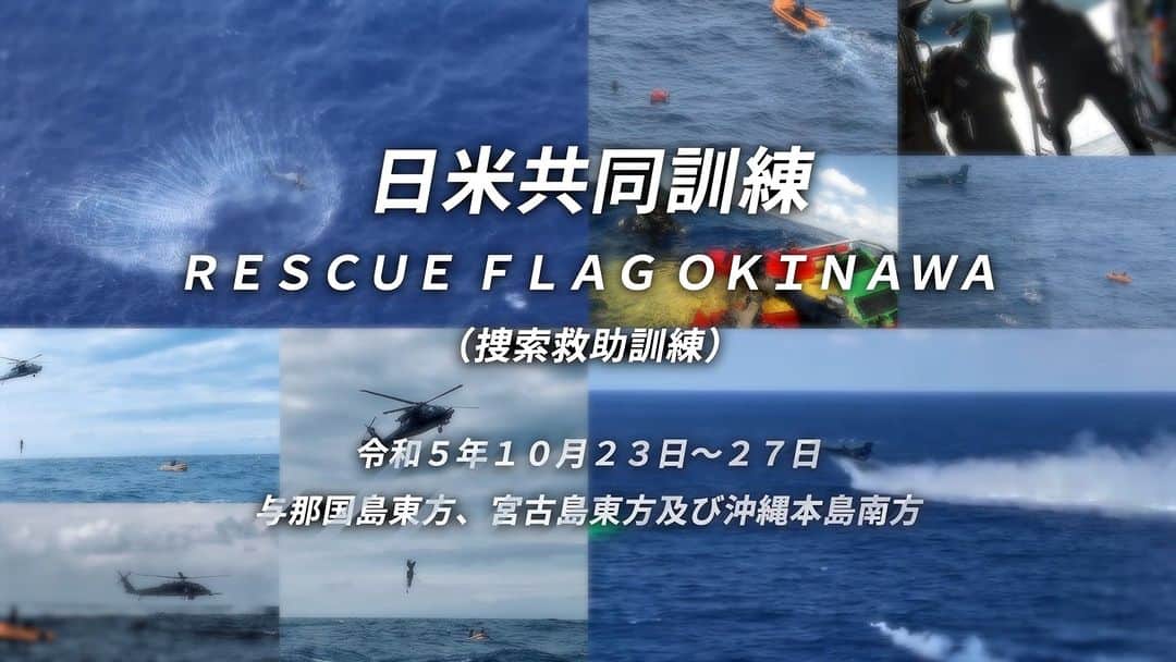 海上自衛隊のインスタグラム：「10月23日～27日、日米共同訓練（RESCUE FLAG OKINAWA）捜索救助訓練を実施しました。訓練の様子を動画でご覧ください。」