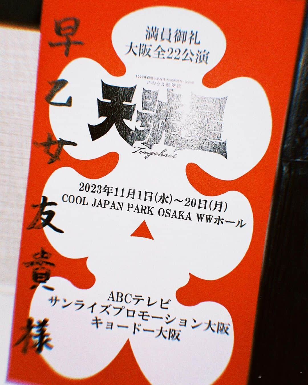 早乙女友貴さんのインスタグラム写真 - (早乙女友貴Instagram)「「天號星」完。⚡️」11月20日 17時01分 - yukisaotome_official