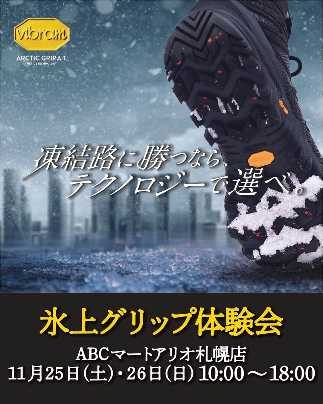 ABCマートさんのインスタグラム写真 - (ABCマートInstagram)「・ MERRELLシューズ「氷上グリップ体験会」開催！  ABC-MARTｱﾘｵ札幌店にて11/25(土)、26(日)の2日間で開催。 冬の凍結路面で安心・安全なパフォーマンスを発揮するウィンターグリップ「Vibram ARCTIC GRIP」搭載のMERRELLシューズを店頭で体感できるイベント。  スタッフ一同ご来店をお待ちしております。お気軽にご参加ください！   #abcmart #abcマート #MERRELL #VIBRAMARCTICGRIP #冬靴 #冬底 #雪道 #防滑シューズ #凍結路面 #積雪路面 #氷上路面」11月20日 17時02分 - abc_mart_japan