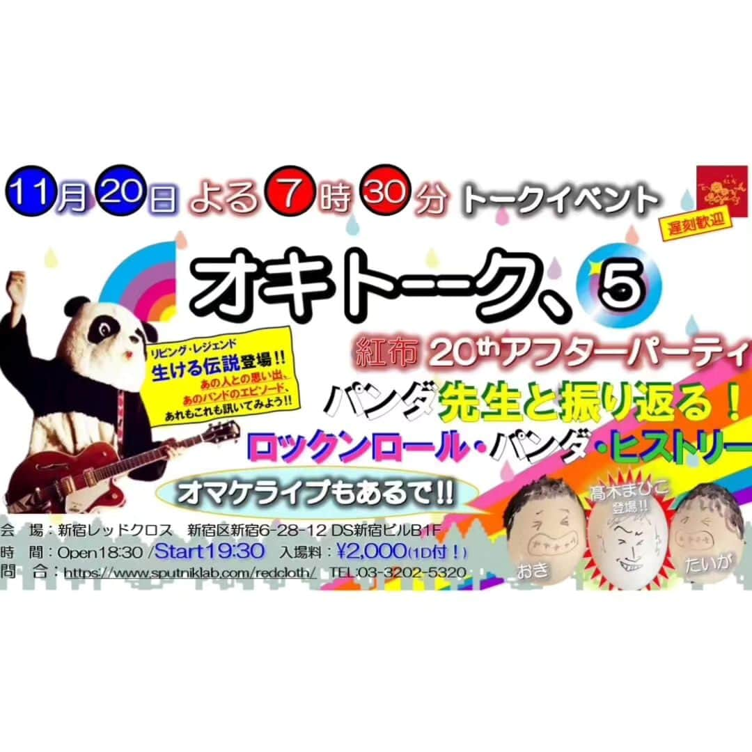 山川のりをさんのインスタグラム写真 - (山川のりをInstagram)「今夜は新宿レッドクロスにて「オキトーク」というイベントにギターパンダで登場。トークゲストは篠﨑大河、高木まひこ、越川和磨。総合司会は沖。お近くの方は慎重に会いに来てアイニージュー！」11月20日 17時21分 - norioyamakawa