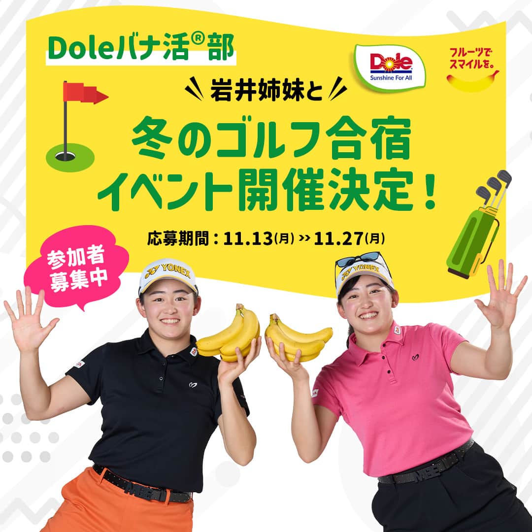 Dole_jp ドール ジャパンさんのインスタグラム写真 - (Dole_jp ドール ジャパンInstagram)「もっと岩井姉妹の2人を知ってみよう！⛳  ドール公式アカウントでも度々登場する、プロゴルファーの岩井姉妹！ 2021年6月のプロテストで【史上3組目の双子同時合格】を果たした2人は、いま大活躍中👏  いま大注目の2人について、 皆さんにもっとよく知っていただきたいため、 今回は岩井姉妹のプロフィールをご紹介😉  詳しくは、本投稿2枚目以降をご確認くださいね♪  ・‥…━…‥・‥…━…‥・‥…━…‥・⁣⁣⁣ ドールの高品質フルーツを使ったレシピや新商品情報、ドールのある暮らし（Doleライフ）などを発信中！⁣⁣⁣ ⁣⁣⁣ 他の投稿も気になる方は、⁣⁣⁣ ぜひプロフィール（ @dole.sunshine.jp ）からチェックしてくださいね🍌⁣⁣⁣ ・‥…━…‥・‥…━…‥・‥…━…‥・  #ドール #Dole #Doleライフ #フルーツ #果物 #フルーツ好き #果物好き #バナナ #ドールバナナ #レジスタントスターチ #バナナ好き #ゴルフ #ゴルフ男子 #ゴルフ女子 #ゴルフ好き #ゴルフ好き女子 #ゴルフ好きと繋がりたい #ゴルフ好きとつながりたい #ゴルフ好きな人と仲良くなりたい #ゴルフ練習 #岩井姉妹 #岩井千怜 #岩井明愛」11月20日 18時00分 - dole.sunshine.jp