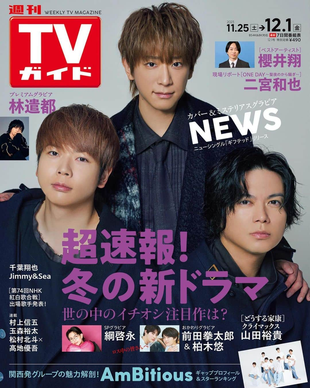 テレビ雑誌「週刊TVガイド」のインスタグラム：「⁡ ／ #NEWS 表紙 #週刊TVガイド 12/1号 11/22（水）発売！ ＼ ⁡ 🎁ニューシングル「ギフテッド」リリース NEWS   🎶[日テレ系音楽の祭典 ベストアーティスト2023]総合司会 #櫻井翔   🔔撮影現場に潜入 ［ONE DAY〜聖夜のから騒ぎ〜］ ⁡ 🥂収録リポート ［関ジャニ∞の あとはご自由に］ ⁡ ❄注目の冬ドラマをご紹介！ #新ドラマ速報 ⁡ 💞［恋愛のすゝめ］出演 #綱啓永   🎞映画「隣人X -疑惑の彼女-」出演 #林遣都 ⁡ 💫感動必至の新ドラマにW主演！ #Jimmy & #Sea   🐙関西発グループの魅力を大解剖！ #AmBitious   🫧［君には届かない。］おかわりグラビア #前田拳太郎 × #柏木悠   ⚔大河ドラマ［どうする家康］クライマックス #山田裕貴 ⁡ ⁡ 好評連載📸 #関ジャニ ∞ #村上信五 #KisMyFt2 #玉森裕太 #SixTONES #松村北斗 #髙地優吾 #千葉翔也」