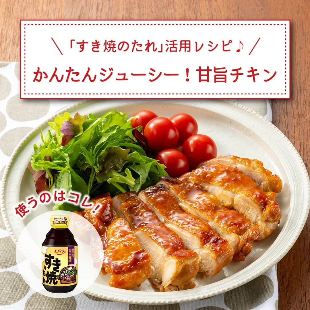 エバラ食品のインスタグラム：「食べたいと思った人は🍖（にく）で教えてください！ . 「 #すき焼のたれ 」活用レシピ💡 【かんたんジューシー！甘旨チキン】 . 作り方は簡単。鶏肉を焼いて「すき焼のたれ」をからめるだけ♪ 甘くて旨い、おいしい一皿のできあがりです！ . すき焼き以外にも使える万能調味料！ぜひ一度お試しください＾＾ . ＜材料2人分＞ 鶏もも肉　大1枚(約300g) エバラすき焼のたれ　大さじ2～3 サラダ油　適量 [付け合わせ] ベビーリーフ、ミニトマト　適量 . ＜作り方＞ 【1】鶏肉は余分な脂を取り除き、皮目をフォークで数ヶ所さします。 【2】フライパンに油を熱し、鶏肉を皮目から焼き、焼き色がついたら裏返し、弱火で中まで火を通します。 【3】キッチンペーパーなどで余分な脂を拭き取り、「すき焼のたれ」を加えて全体にからめます。 【4】皿にベビーリーフとミニトマトを盛り、食べやすく切った【3】をのせて、できあがりです。」