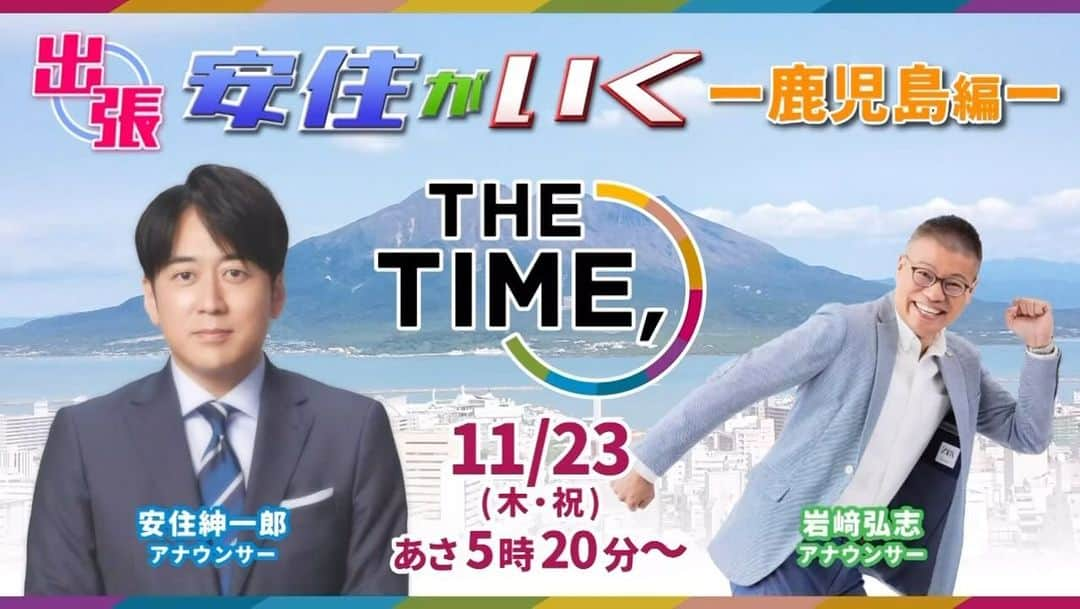 岩崎弘志のインスタグラム：「. いよいよ今週木曜日🕺✨ 23日の勤労感謝の日に、TBSの安住アナウンサーが 鹿児島にいらっしゃいます☺️👏🏻  いつもの感じだと朝6:00からの中継に加え、6時台と 7時台にそれぞれ1回ずつの中継チャンスが︎︎‼︎‼︎  普段は地元アナウンサーがやっている中継を、 月に1回、安住さんが行う「出張！安住がいく」と いうコーナーです📺🎶  皆さんのお住まいの地域のTBS系列をぜひ ご覧くださいね🙏🏻✨  岩﨑も同行します🎤︎ご一緒できるかな⁉︎ 映るかどうか分かんないけど頑張ります😁w  #thetime_tbs #TBSテレビ #MBCテレビ #鹿児島 #鹿児島県 #どんどん鹿児島 #おでかけカゴシマ #シェアカゴ #かごしま #かごんま #鹿児島旅行 #鹿児島観光 #鹿児島グルメ #鹿児島ドライブ #kagoshima #kagoshimafan #kagoshimajapan  #makotokagoshima #kagoshimafan_world #kagoshima_view #kagoshimafood #kagoshimatrip #アナウンサー #安住紳一郎 #岩﨑弘志」