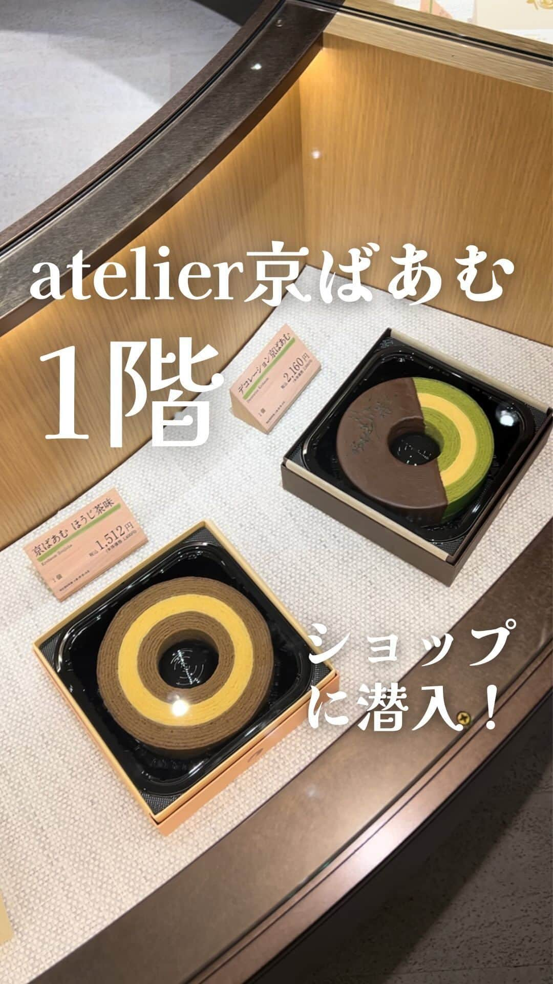 京ばあむ公式のインスタグラム：「\ atelier京ばあむ限定商品ご紹介！ /  2023年11月11日にオープンした ✨✨atelier京ばあむ✨✨  連日多くのお客様にご来店いただき 誠にありがとうございます💚  今まで見ることのできなかった 京ばあむの製造工程や、 ひと味違った京ばあむアレンジが 楽しめるカフェなど、 atelier京ばあむ限定で お楽しみいただけるスポットが多く 大変ご好評いただいております🥹👏🏻  そこで今回は・・・👀💡  お客様からのご質問も多い “atelier京ばあむ限定商品” を一部！ ご紹介いたします🤩‼️  今回ご紹介しきれなかった商品は また後日じっくりご紹介しますね😉✨  ・  ≪京ばあむ  atelier京ばあむ限定箱≫ これまでの 京ばあむ から一変👀⁉︎ “atelier京ばあむ限定箱" が登場❣️  木材や和の雰囲気を感じられる 店内に合わせた ナチュラルで上品なデザイン🌱 ゴールドのロゴがアクセントです🤭🌟  お土産としてはもちろん！ 手土産にもぴったり🎁  ・  ≪京ばあむmini≫ 京ばあむが小さくなった...‼️⁉️ 手のひらサイズの京ばあむが登場🥳✨  「ホールサイズは食べきれない...」 「みんなと分けたい...」 そんなお声に応えるべく、 “食べきれて” “分けられる” miniサイズが誕生しました🎉🎉  1個からのご購入はもちろん 2個入、4個入、8個入と 入数のバリエーションも豊富なので 用途に合わせてお選びください😉❣️  ・  ≪京ばあむ 1本焼き≫ まるまる食べられる😳⁉️ 京ばあむの1本焼きがついに登場✨✨  皆さま一度は憧れる(?) 夢の “京ばあむ まるかじり” が ついに実現です🥹💕  大人数でのパーティーや お祝いごとにもオススメです🤩❣️  ※お受け取り日の1週間前までにご予約ください。店頭でのみ、ご予約・お渡しを承っております。  ・  ≪京ばあむ ほうじ茶味≫ 京ばあむといえば、 宇治抹茶と豆乳のバームクーヘン🌿  ですが・・・ この度なんと・・・‼️‼️  京ばあむに "ほうじ茶味" が新登場😳✨  ほうじ茶の香ばしい香りが ふわ〜っとお口いっぱいに 広がります🤤🤎  ぜひ “抹茶味” と “ほうじ茶味”  食べ比べてみてください😉  他にも、京ばあむにチョコをかけた 「デコレーション京ばあむ」 ハードタイプのバームクーヘン 「宇治抹茶ピレネー」などなど....  バームクーヘンだけでも 豊富に取り揃えております🤗  お気に入りのバームクーヘンを 探してみてくださいね👀💕  ・  ≪トチもち≫ atelier京ばあむのシンボルツリー🌲 "トチの木" をモチーフとした 期間限定商品❣️  トチの実を練り込んだお餅で つぶあんを包みました🤲🏻  atelier京ばあむの誕生月である「11月」 トチの木の誕生月である「7月」 のみ販売いたします🤭‼️  数量限定ですので ご来店の際はお早めに お買い求めくださいませ🙌🏻  ・  「atelier京ばあむ」には 限定商品がまだまだたくさん！🌟  今後もatelier京ばあむ限定商品や カフェメニュー、施設の見どころなど どんどん発信してまいります🫡‼️  ぜひご注目くださいっ👀✨  皆さまのご来店を 心よりお待ちしております🕊️✨  -----------📝Information----------- 店名：atelier京ばあむ 住所：京都市南区西九条高畠町35-1 TEL ：075-585-3795 営業時間： [1・2階] 10:00～18:00 [3階カフェ] 11:00～18:00（L.O.17:30） 定休日：3階カフェのみ火曜定休 駐車場：あり🚙 -------------------------------------  ・  \ 京ばあむのご購入場所は… /  01. 京ばあむ専門店や京都のお土産屋さんで！  02. 公式オンラインショップで！ (実はお取り寄せもできるんです😌)  👇プロフィールURLより 公式オンラインショップをご覧ください✨ @kyo_baum  #atelier京ばあむ #アトリエ京ばあむ#京ばあむ #バームクーヘン #抹茶スイーツ #抹茶 #京都 #京都スイーツ #京都グルメ  #京都土産 #baumkuchen #kyobaum #kyoto #matcha #お取り寄せ #お取り寄せスイーツ #お取り寄せグルメ #おやつ #グランドオープン #新施設 #限定デザイン #限定商品 #店舗限定」