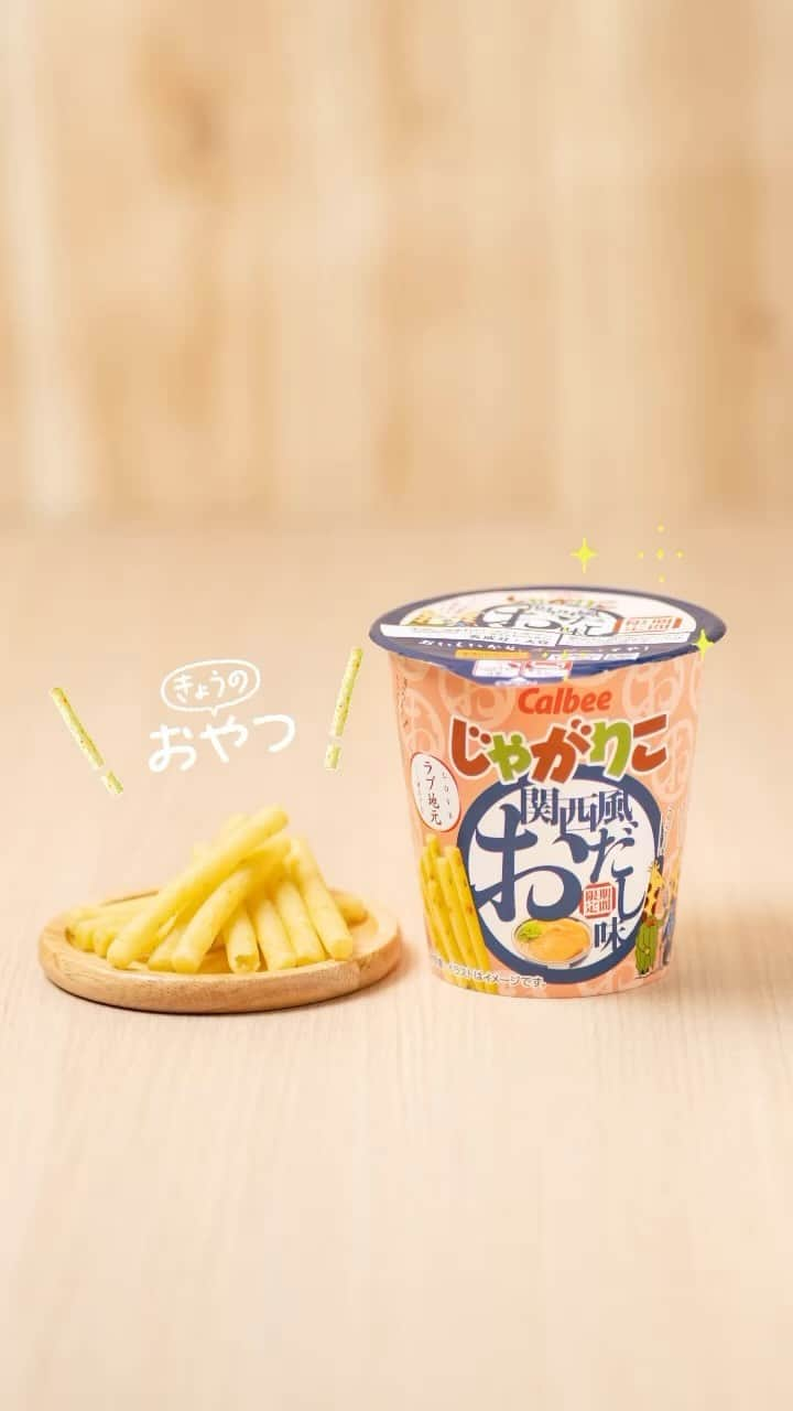 カルビーのインスタグラム：「『じゃがりこ 関西風おだし味』 ＊全国のコンビニ以外のお店で期間限定販売中です。」