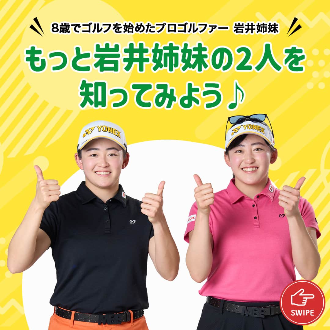 Dole_jp ドール ジャパンのインスタグラム：「もっと岩井姉妹の2人を知ってみよう！⛳  ドール公式アカウントでも度々登場する、プロゴルファーの岩井姉妹！ 2021年6月のプロテストで【史上3組目の双子同時合格】を果たした2人は、いま大活躍中👏  いま大注目の2人について、 皆さんにもっとよく知っていただきたいため、 今回は岩井姉妹のプロフィールをご紹介😉  詳しくは、本投稿2枚目以降をご確認くださいね♪  ・‥…━…‥・‥…━…‥・‥…━…‥・⁣⁣⁣ ドールの高品質フルーツを使ったレシピや新商品情報、ドールのある暮らし（Doleライフ）などを発信中！⁣⁣⁣ ⁣⁣⁣ 他の投稿も気になる方は、⁣⁣⁣ ぜひプロフィール（ @dole.sunshine.jp ）からチェックしてくださいね🍌⁣⁣⁣ ・‥…━…‥・‥…━…‥・‥…━…‥・  #ドール #Dole #Doleライフ #フルーツ #果物 #フルーツ好き #果物好き #バナナ #ドールバナナ #レジスタントスターチ #バナナ好き #ゴルフ #ゴルフ男子 #ゴルフ女子 #ゴルフ好き #ゴルフ好き女子 #ゴルフ好きと繋がりたい #ゴルフ好きとつながりたい #ゴルフ好きな人と仲良くなりたい #ゴルフ練習 #岩井姉妹 #岩井千怜 #岩井明愛」