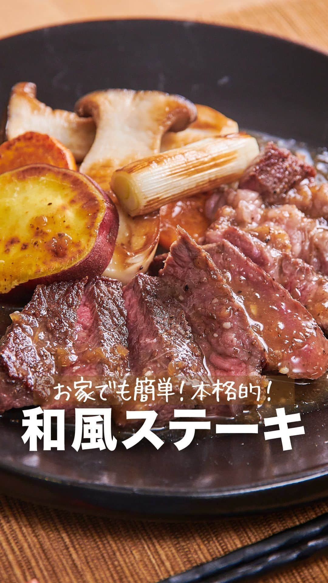 理研ビタミンのインスタグラム：「作ってみたいと思ったら『🥩』とコメントしてください！  『和風ステーキ』  『リケンのノンオイル セレクティあめ色玉ねぎ』とおろしにんにくで本格的なステーキソースのできあがり♪ ステーキ肉は焼く→休ませるを繰り返すことで、お家でも手軽にジューシーなミディアムレアに焼くことができます✨ （厚さ2㎝程のステーキ肉の場合） ステーキ肉は室温に戻してから使用してください！  作ったら #ノンオイルで天才レシピ をつけて写真を投稿して教えてください♪ レシピに関するご質問等はお気軽にコメント欄にどうぞ😌💕  カロリー 731kcal 塩分 4.2g (カロリー・塩分は1人分の数値)  【材料】2人分 ステーキ肉（牛肩ロース等）　1枚  塩　小さじ1/4  こしょう　適量  サラダ油　適量  (A)にんにく（チューブ）　10cm程  (A)リケンのノンオイル セレクティ　あめ色玉ねぎ　大さじ3  (A)水　大さじ3   【つくり方】 ①牛ステーキ肉を室温に戻して筋切りをし、塩・こしょうをふる。 ②強火で熱したフライパンにサラダ油をしき、①を両面焼いたら(強火40秒、上下返し強火40秒)  取り出し、アルミホイルに包み休ませる(5分)。 ③再度フライパンを強火に熱し、休ませていた牛ステーキ肉を②と同様に両面焼いて休ませる  (強火40秒、上下返し強火40秒 取り出し、アルミホイルに包み5分休ませる)。 ④再度空いたフライパンの余分な油をふき取り、(A)を入れてひと煮立ちするまで加熱をする。 ⑤器に食べやすい大きさに切った③を盛り、④をかける。  #リケンのノンオイル #天才調味料 #時短レシピ #ドレッシング  #料理好きな人と繋がりたい  #簡単ごはん #ステーキ #牛肉 #肉料理」