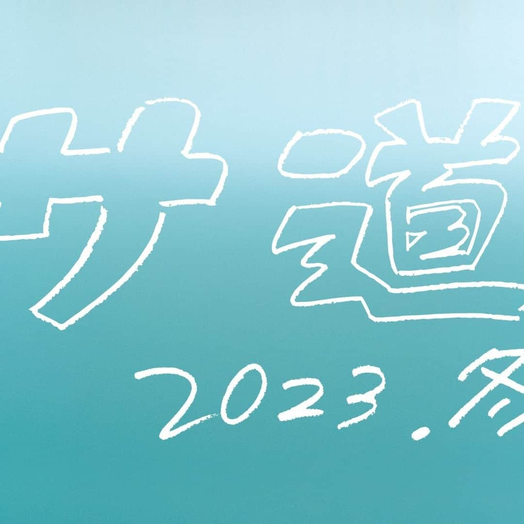 テレビ東京 ドラマ「サ道」のインスタグラム：「＼今年も帰ってきます！／  2023年12月24日(日)午後4時〜 「#サ道2023 SP」放送決定！  ようやくいつもの日常が戻ってきた2023年冬、 サウナに入ることで見えてくるものとは…？  今年も年末にととのって、一年の疲れを癒しましょう。  #原田泰造 #三宅弘城 #磯村勇斗」