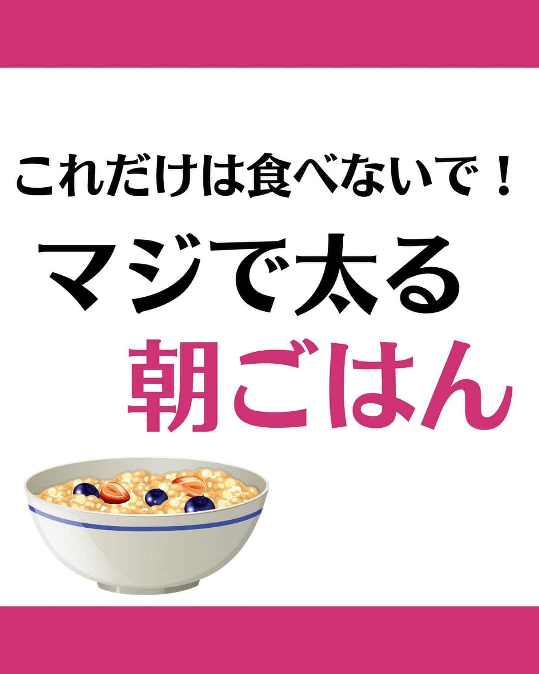 松田リエのインスタグラム：「@matsuda_rie8 ◀︎他の投稿  【実は太るNG朝ごはん】 ①プロテイン ②スムージー・野菜ジュース ③グラノーラ  痩せる朝ごはんはこれ！⬇️ ◯オートミール ◯豆乳 ◯ヨーグルト  人の体は食べたものから できているからこそ 痩せたいなら食生活の改善が必須。  特に朝ごはんは 1日のスタートを決める 重要な食事です！  ぜひ明日の朝ごはんから 今日学んだことを活かして 実践してみてくださいね💡  __________  このアカウントは 趣味ダイエット 特技リバウンドだった私が  『3食しっかり食べて-12㎏痩せた方法』 を発信しています。  1人でも多くの人が 辛いダイエットから解放され 明るい未来を手に入れられるように 正しいダイエットの方法をお伝えしていきます。  @matsuda_rie8 ◀︎-12㎏の食べて痩せるダイエット法  __________  2500人が成功した 【ベルラスダイエット3ヶ月講座】の 公式アカウントはこちら↓ @bls.academy   #ダイエット  #ダイエットメニュー  #食べ痩せダイエット  #食べて痩せるダイエット  #ダイエットレシピ」