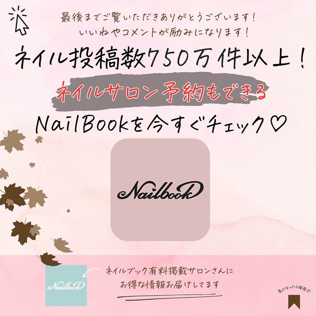 ネイルブック（公式）さんのインスタグラム写真 - (ネイルブック（公式）Instagram)「ⓃⒶⒾⓁ👑✧*॰  𝐜𝐨𝐦𝐦𝐞𝐧𝐭𓂃✎  ネイルブックでたくさんの「かわいい❤️&保存🎗」を獲得した🎖 「大人かわいいネイル」を1位〜8位までご紹介します👏ˎˊ˗ 2023年10月15日〜2023年11月14日に投稿されたデザインからランキング♡  * ⌒⌒⌒⌒⌒⌒⌒⌒⌒⌒⌒⌒⌒⌒⌒⌒ * 🥇Nail Diary（ネイル　ダイアリー） 東京都西東京市 @naildiary_2020  🥈elfi（エルフィ） 滋賀県守山市 @elfi.nail  🥉伊勢崎ネイルサロン　sweet nail＆school（スイートネイル） 群馬県伊勢崎市 @sweet_nail_school  🏅La Soie（ラソワ） 神奈川県横浜市  🏅RaRa nail（ララ　ネイル） 千葉県船橋市 @rara_nail_funabashi  🏅A.nail（エーネイル） 埼玉県熊谷市  🏅宇都宮市鶴田町エミーナ＊ネイル（ウツノミヤシツルタマチエミーナネイル） 栃木県宇都宮市 @emina.nail  🏅咲nail（サキネイル） 千葉県千葉市 @saki_nail323  すべてネイルブックに掲載されているネイルサロンです💅  * ⌒⌒⌒⌒⌒⌒⌒⌒⌒⌒⌒⌒⌒⌒⌒⌒ * ネイルブック｜デザインから探すサロン予約アプリ  🧸トレンド秋ネイルは『ネイルブック』で検索 ネイルブックでサロン検索&ネット予約ができます𓂃🤎  🧸気になるデザインは忘れずに保存♪ 画像右下リボンマークで画像保存ができます⋆⸜ ꙳  🧸ほぼ毎日トレンドのネイルデザインを発信中💡 トレンド秋ネイルをチェックしたい方はこちら☟☟☟ @nailbook.jp  🎪ネイル募集🐘 #nailbook_fan のタグをつけてネイル写真や動画を投稿すると @nailbook.jp のアカウントでピックアップされるかも!?💕 投稿お待ちしております♥︎  #大人ネイル #大人女子ネイル  #秋ネイルデザイン #秋ネイル #秋ネイル2023 #トレンドネイル #ネイル #japanesenailsalon #일본네일샵 #日式美甲店」11月20日 18時00分 - nailbook.jp