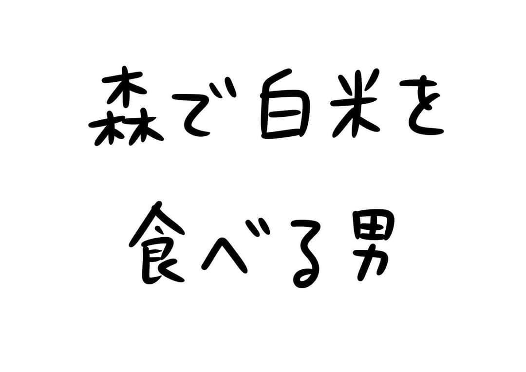 おほしんたろうのインスタグラム：「これがうまいんだ . . . . . #おほまんが#マンガ#漫画#インスタ漫画#イラスト#イラストレーター#イラストレーション#1コマ漫画#白米」