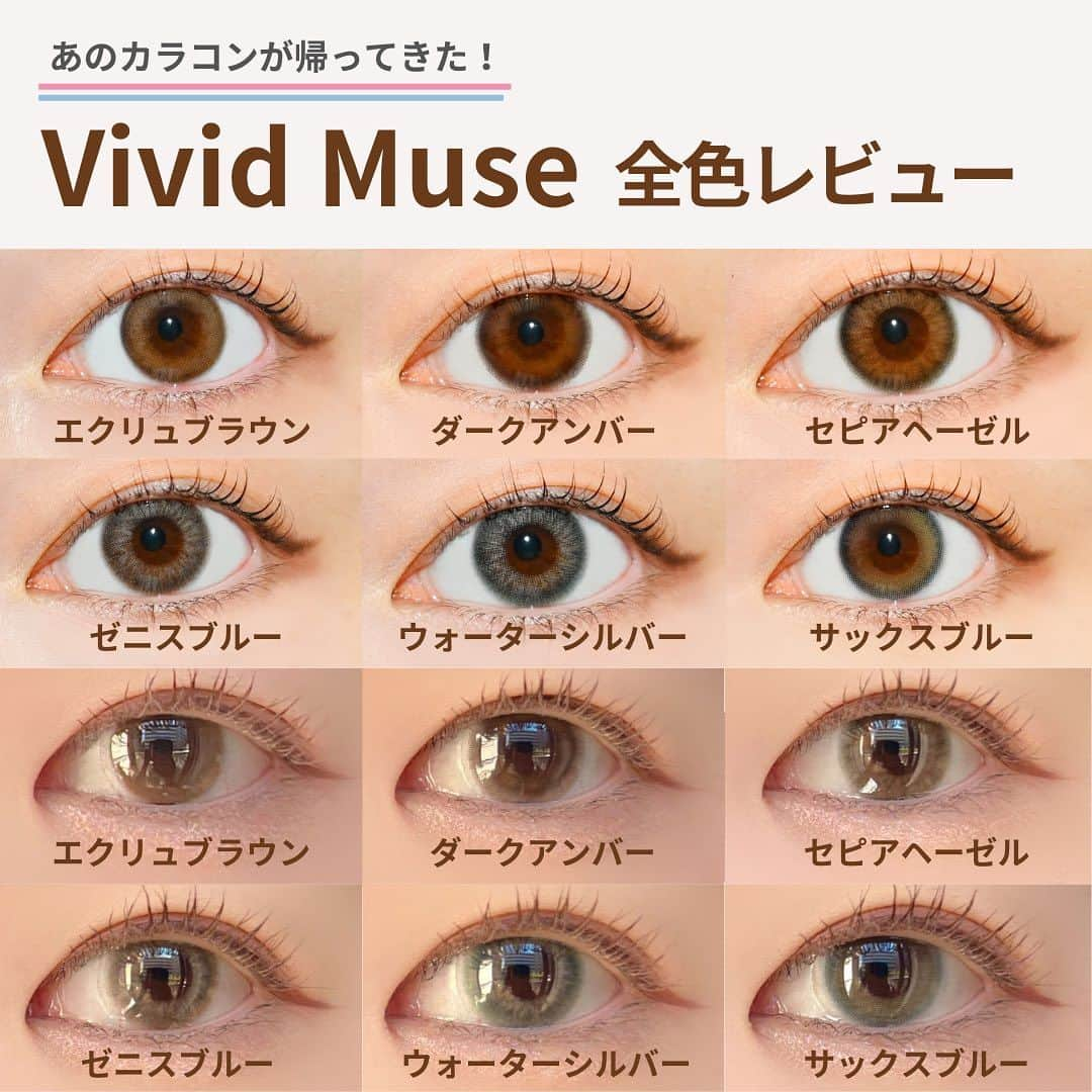 レンズアップルさんのインスタグラム写真 - (レンズアップルInstagram)「⋱【最速】Vivid Muse全色レビュー⋰  わたしの毎日をVividに💗🎶  気分や予定にあわせて ワガママを叶えてくれるカラコンが登場🫶  普段づかいしやすいナチュ盛りブラウン、 休日につかいたい大人盛りグレー...etc  なりたいスタイルにあわせて 選べる6つのカラーが特徴です✍️✨  ちなみに📢  実はこのカラコン！ 以前Ringシリーズで発売した限定商品 『スタージェッツカラコン』のレンズデザインはそのまま、 パッケージ＆商品名をリニューアルした商品となります◎  再販しないんですか？🥺とよくDMもらっていた 商品だったのでこういった形で皆さんに また紹介できてうれしいです😭💞  着用中のカラコン詳細・購入は プロィ―ルのURLから公式サイトでチェックできます🤳 ▶️ @lensapple  ————— 📝Vivid Muse レンズデータ  ■共通スペック BC：8.6mm 含水率：38.5% 度数：±0.00～-10.00  ■ DIA/着色直径 エクリュブラウン（DIA | 14.0mm,着色直径|13.0mm) ダークアンバー（DIA | 14.5mm,着色直径|13.6mm) セピアヘーゼル（DIA | 14.5mm,着色直径|13.6mm) ゼニスブルー（DIA | 14.2mm,着色直径|13.8mm) ウォーターシルバー（DIA | 14.2mm,着色直径|13.8mm) サックスブルー（DIA | 14.0mm,着色直径|13.0mm) -—————  ※サックスブルーのレンズ画像(投稿8枚目)がウォーターシルバーのレンズ画像となっておりました🙇大変申し訳ございません。  まとめ投稿は後から見返せるように 【保存】してしておくと便利です🙆‍♀️  「こんな特集あったらいいな」 「このカラコンの着レポみたい」など 気になることがあればお気軽にコメントください🍎  ※ 仕入れの状況などにより価格が変動する場合がございます  #カラコン #カラコンレポ #カラコンレビュー #カラコン着画 #カラコン紹介 #カラコンまとめ #カラーコンタクト #カラコン通販 #おすすめカラコン #カラコン好きさんと繋がりたい #ブラウンカラコン #ブルーカラコン #ナチュラルカラコン #盛れるカラコン #ハーフカラコン #色素薄い系カラコン #VividMuse #ヴィヴィットミューズ #ジェッツカラコン #waveコンタクト」11月20日 17時59分 - lensapple