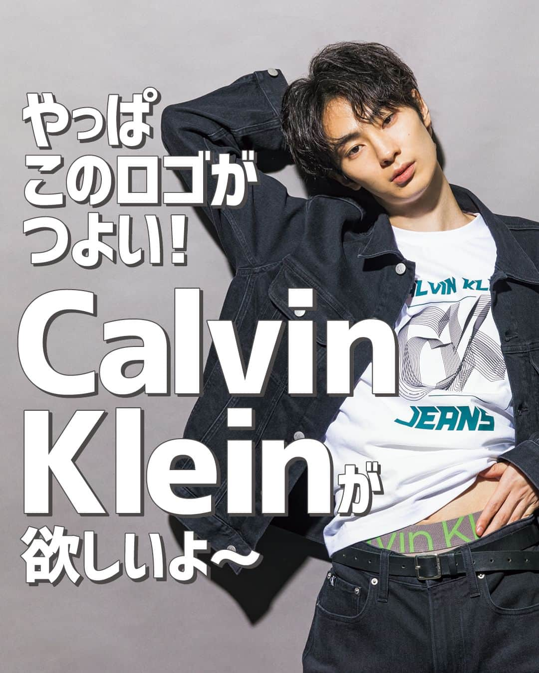 FINEBOYSのインスタグラム：「【やっぱこのロゴがつよい！　Calvin Kleinが欲しいよ〜】  なんかみんな持ってない？ 人と被るのはいやだな〜と思ってたけど、 CKってバリエーションが多くて、お気に入り見つけまくり！ もう我慢できないからいうわ。 やっぱりCKが欲しい！！！  #calvinklein #スウェット #パーカ #金田将浩 #fineboys #ootd #メンズファッション #メンズコーデ」