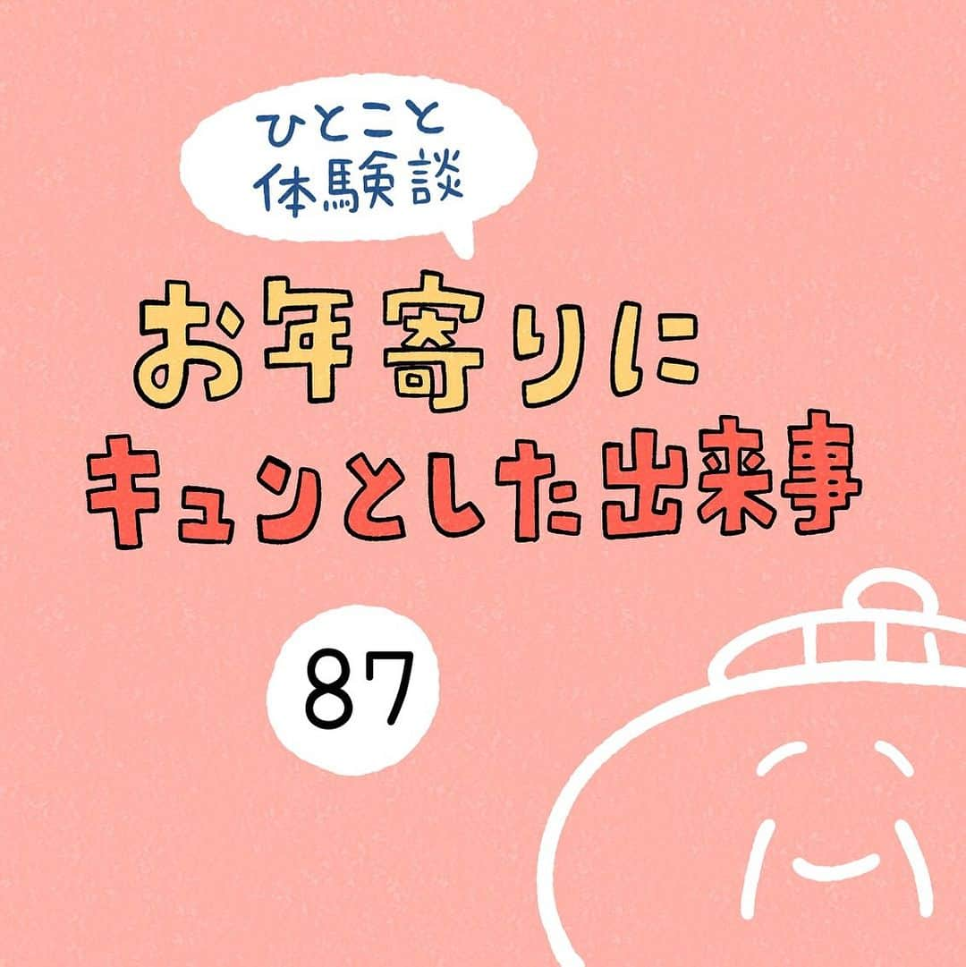 しろやぎ秋吾のインスタグラム：「「お年寄りにキュンとした出来事」 その87  #ひとこと体験談  #フォロワーさんの体験談  #お年寄りにキュンとした出来事  #4コマ #漫画 #マンガ」