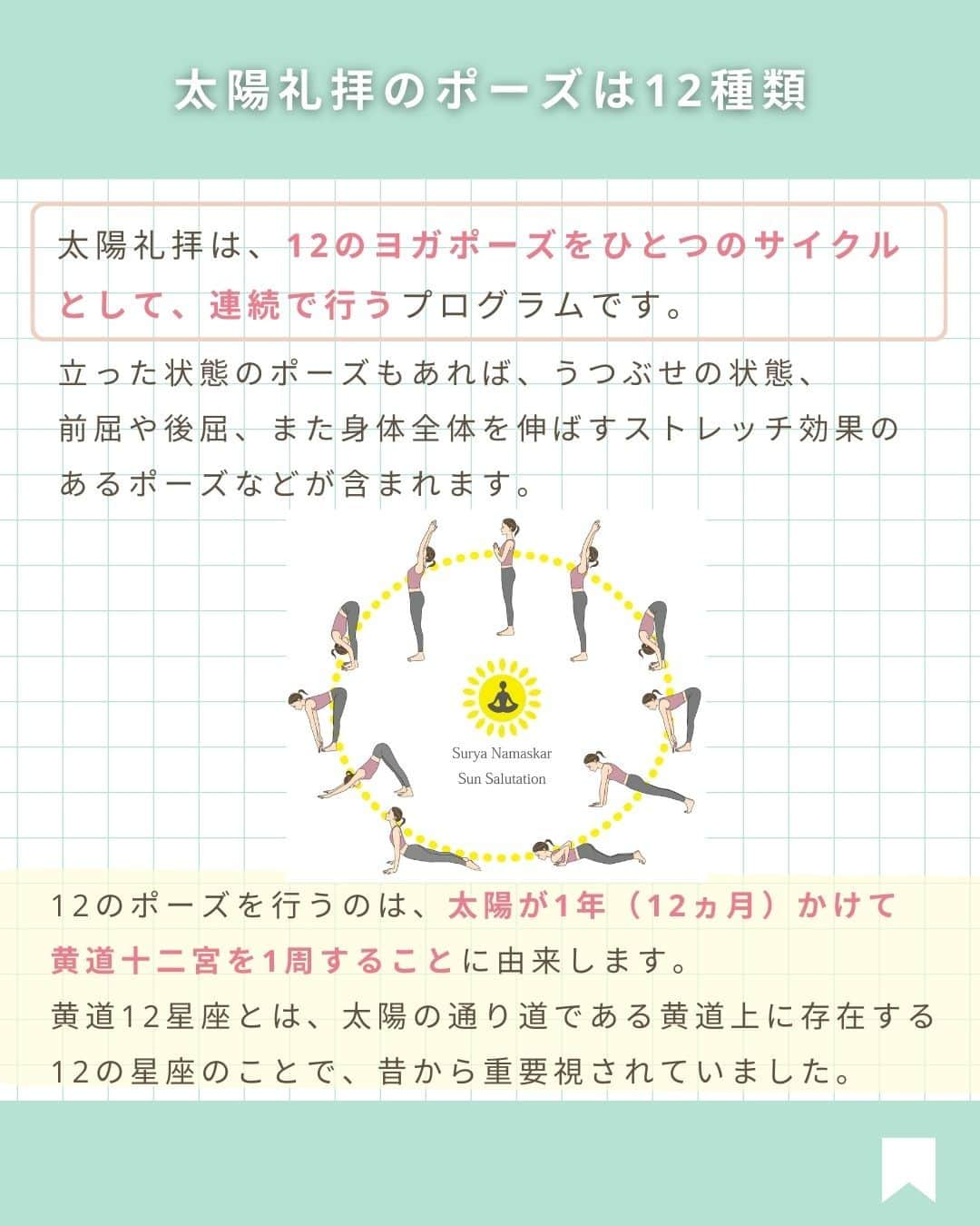YMCメディカルトレーナーズスクール公式さんのインスタグラム写真 - (YMCメディカルトレーナーズスクール公式Instagram)「@ymcmedical　👈　他の投稿もチェック  こんにちは！ YMCメディカルトレーナーズスクールです✨  今回は・・・ 毎日の習慣におすすめの太陽礼拝についてまとめました🌞  ぜひ最後まで読んでいただけると嬉しいです☺🤍  次回は、年末の恒例となっている 「太陽礼拝１０８回」の魅力についてご紹介します！ お楽しみに～💡  ：：：：：：：：：：：：：：：：：：：：：：  YMCメディカルトレーナーズスクール @ymcmedical　◀️　🙌  ヨガ・健康に関する役立つ情報を発信中📶  ：：：：：：：：：：：：：：：：：：：：：：  #ymcメディカルトレーナーズスクール　 #YMCヨガスタジオ　 #RYT２００　 #ヨガ資格　 #ヨガインストラクター #ヨガインストラクター養成講座 #ヨガレッスン #太陽礼拝」11月20日 18時01分 - ymcmedical