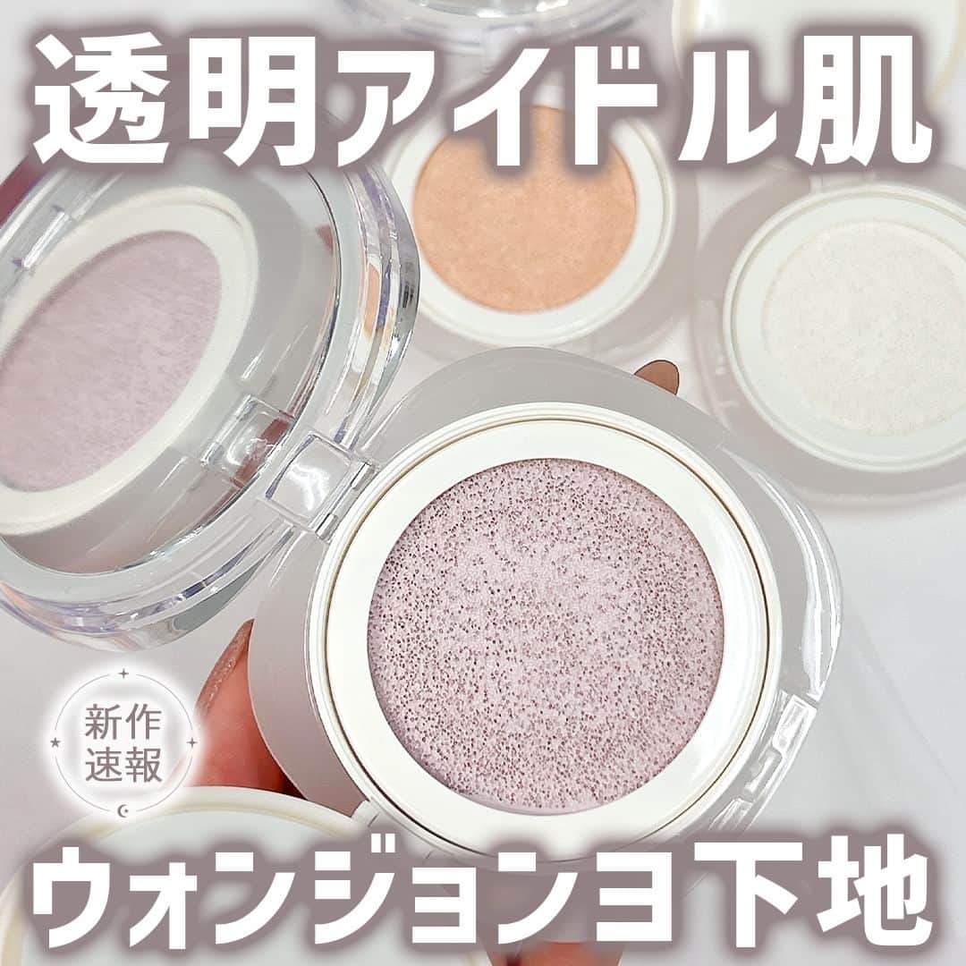 mimiTVのインスタグラム：「ウォンジョンヨから天才下地が登場するよ～😍 ーーーーーーーーーーーーーーーーーーーーーーーーー 欲しい人は、「💕」とコメントして教えてね◎  ＼来週発売／ ■Wonjungyo ウォンジョンヨ　トーンアップフィルタークッション 全3色 2,700円 ※編集部調べ  ウォンジョンヨから、トーンアップ下地が発売されるよ～👏🏻  クッション下地だから、メイク慣れしてない人でも超使いやすい！！  しかもお直し用でも使えるので、持ち運びにも◎  カラーは全部で3色🌺🌼🍇  MimiTV編集部のおすすめは、しっかりトーンアップして明るい肌が目指せる『03 シャインラベンダー』  韓国アイドルのような肌になりたい人は、ぜひチェックしてね✍🏻  メイクやコスメなどの美容に関わるお悩みや、こんな企画をして欲しい！などのご意見ありましたらぜひコメントで教えてください💐 ーーーーーーーーーーーーーーーーーーーーーーーーー ＼💡MimiTVってなに？／ 総フォロワー570万人突破のSNS美容メディアです💄 美容オタク編集部が毎日更新！ 「美容でときめく世界を、一緒に。」   𝕡𝕠𝕤𝕥 ￤新作速報・人気まとめ等 𝕣𝕖𝕖𝕝 ￤バズコスメ・新作コスメ紹介 𝕊𝕥𝕠𝕣𝕚𝕖𝕤 ￤ブランド発表会・美容NEWS Official account @mimitv_official   #美容 #メイク #コスメ #スキンケア #コスメオタク #MimiTV #新作コスメ #新作コスメ2023 #コスメ購入品 #コスメ紹介 #コスメがわかるハッシュタグ」