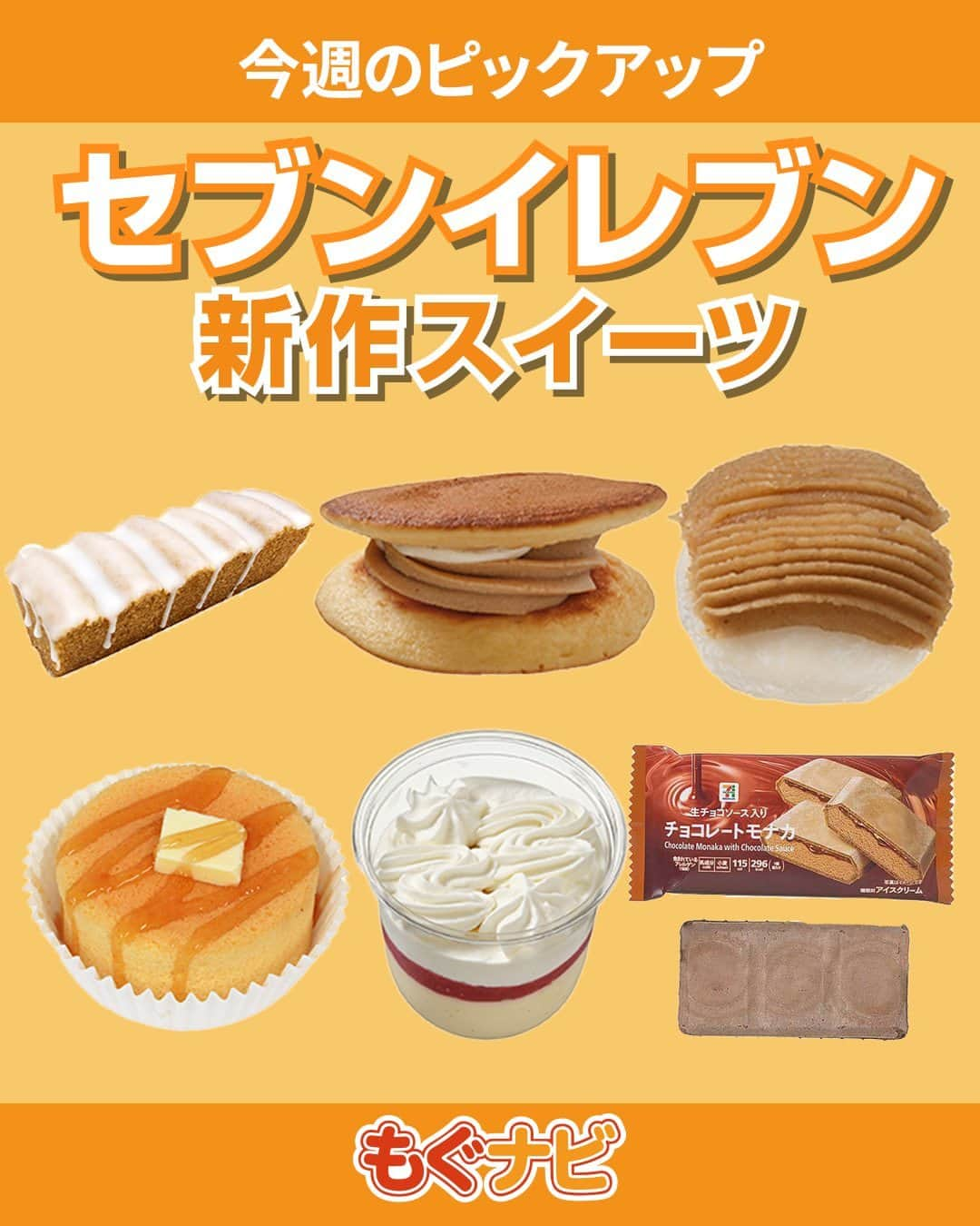 もぐナビのインスタグラム：「\今週新発売のセブンスイーツ🦒🤍/食べたい！と思ったらコメント欄で教えてね😋  地域限定販売のアールグレー味のバームクーヘンや 大福に和栗モンブランが乗ったスイーツも販売予定！？  商品の口コミはもぐナビで公開中！！プロフのURLからチェック👀  #新発売 #スイーツ #もぐナビ #セブンイレブン #セブンスイーツ #コンビニスイーツ #新作スイーツ #新作コンビニ #新作セブンイレブン #コンビニスイーツ部 #新商品スイーツ #新商品 #新発売商品 #スイーツ好きな人と繋がりたい」