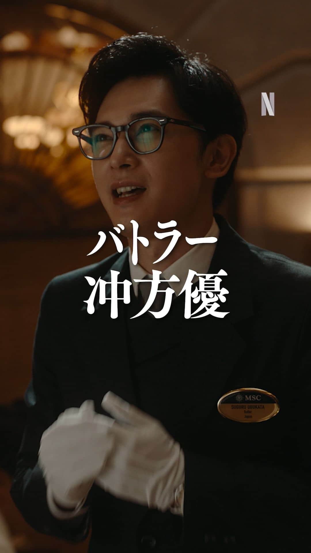 Netflix Japanのインスタグラム：「バトラーの冲方優（#吉沢亮）は、いつも謝るばかりの「避雷針」。でも着替えるだけで、華麗に変身！✨  #坂元裕二 脚本作品 『#クレイジークルーズ』Netflixで独占配信中🛳  #InLoveandDeepWater #映画 #Film #ネトフリ #ネットフリックス #netflix」