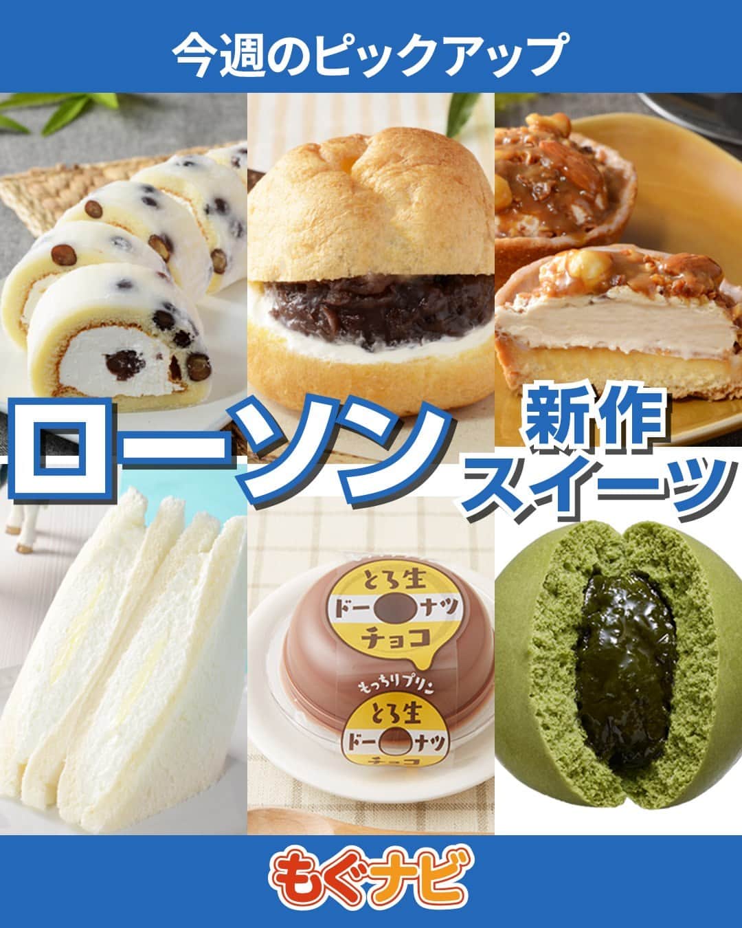 もぐナビのインスタグラム：「\今週発売のローソンスイーツ💙🤍/食べたい！と思ったらコメント欄で教えてね😋  MILKや森半監修のコラボスイーツが販売予定！  商品の口コミはもぐナビで公開中！プロフのURLからチェック👀  #新発売 #スイーツ #もぐナビ #ローソン #ローソンスイーツ #コンビニスイーツ新商品 #コンビニスイーツ部 #新商品スイーツ #スイーツ好きな人と繋がりたい」