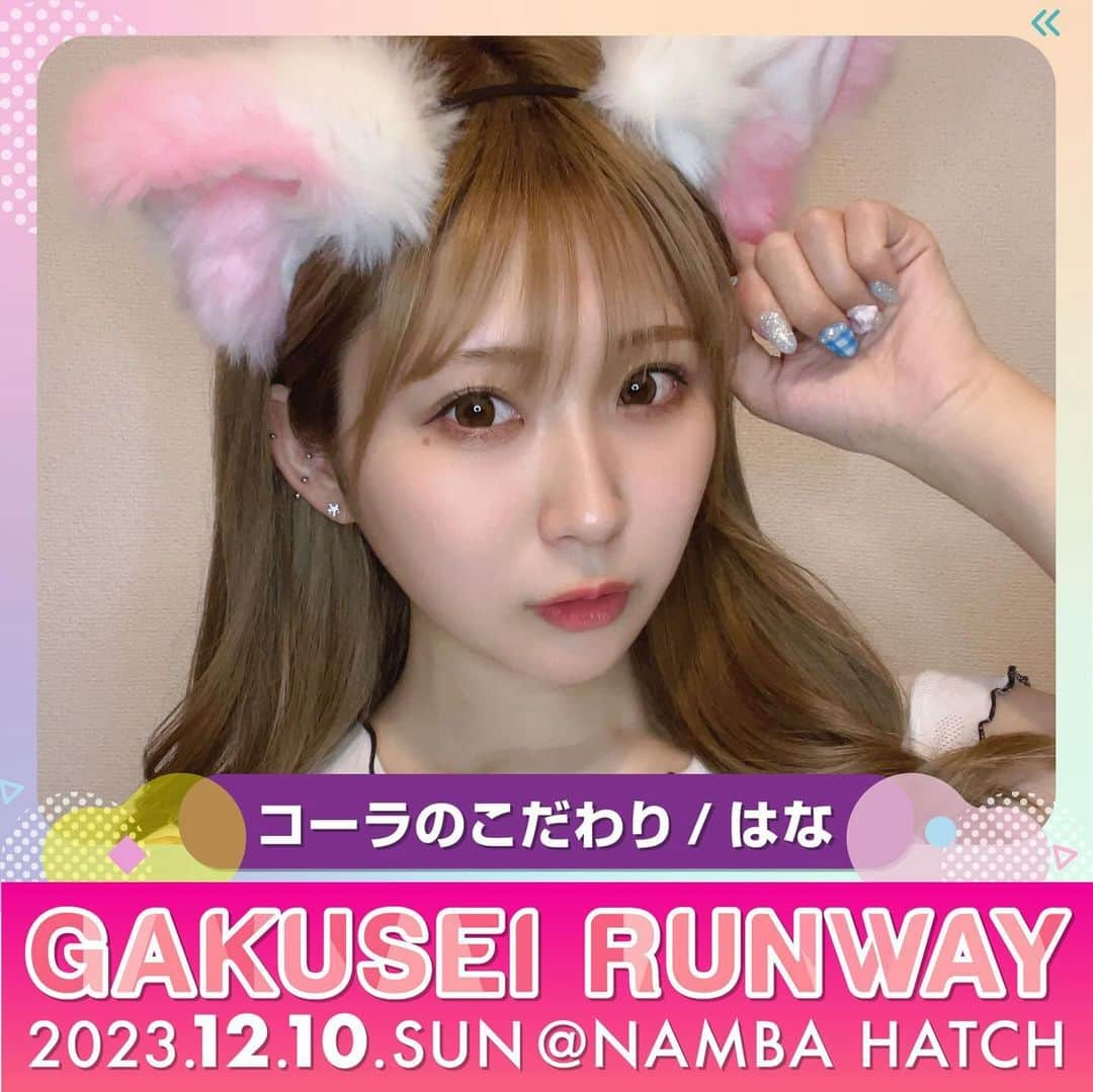 はなさんのインスタグラム写真 - (はなInstagram)「【告知】GAKUSEI RUNWAY 2023に出演が決まりました✨🙋‍♀️  12月10日(日)@大阪なんばハッチ で行われます🩷 そしてそして、入場無料👌💰 予定では開場14:15/スタート15:00/クローズ20:45 みたい😌  沢山人気な方々が歩かれるランウェイに華も選んで頂けることが嬉しいです🥹✨ 当日がたのしみすぎる😭❤️‍🔥  2階の指定席はもう完売してるけど、スタンディングエリアは当日会場に来たら入れるよ☺️✨ 沢山の人が来ることが予想されるので早めに来るのがおすすめです🤝🏻  そして会場に来てくれた方は撮影可能で、色んな有名人のランウェイ動画も自由にとれるから沢山タグ付け、ストーリーして盛り上げてくれると嬉しいよ🥺🩷  みんな、たくさん会いに来てね💓  http://gakusei-runway.com/.  #学生ランウェイ #gakuseirunway #ランウェイ #関コレ#モデル#インフルエンサー」11月20日 18時02分 - yamamotohana_