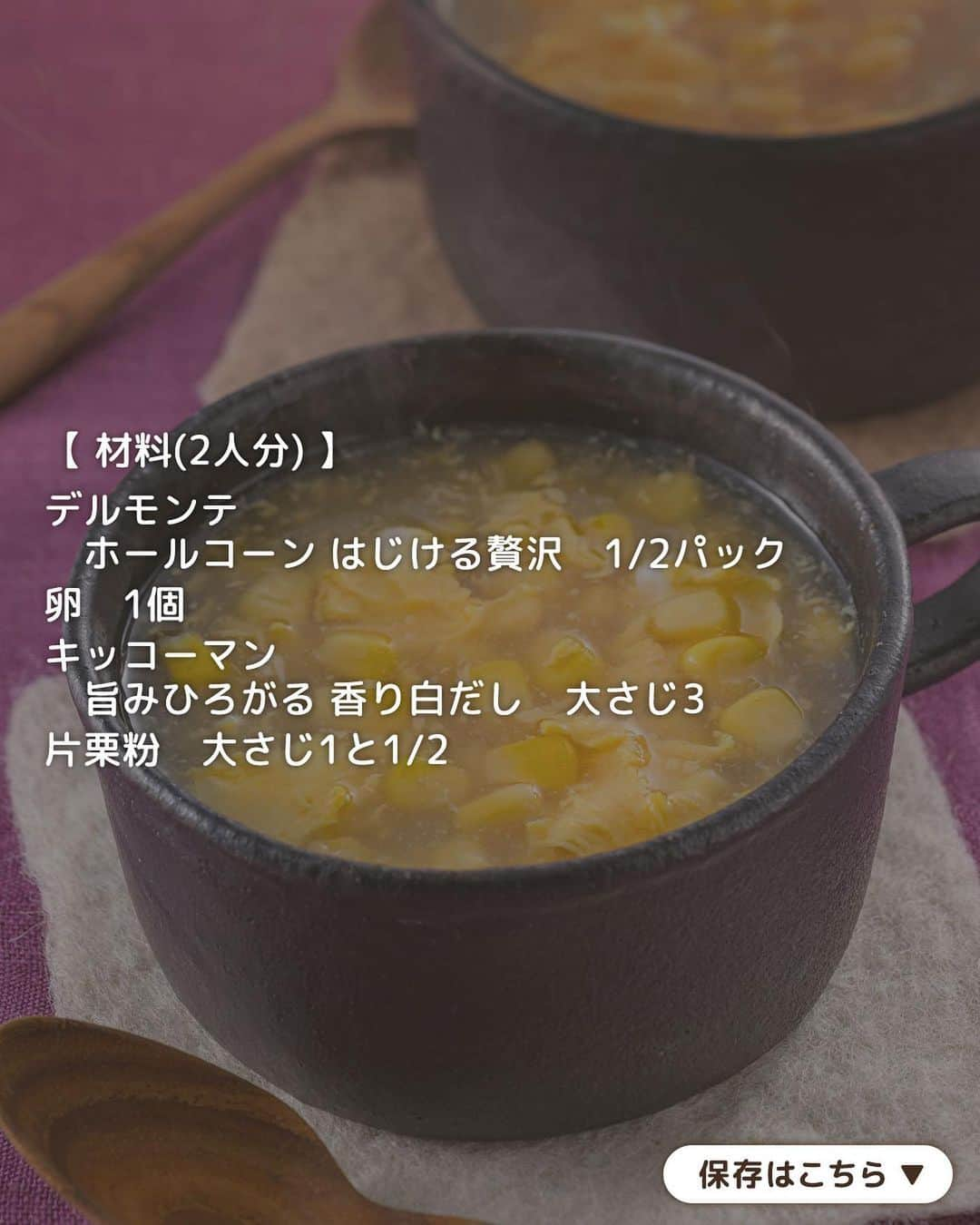 キッコーマン公式さんのインスタグラム写真 - (キッコーマン公式Instagram)「あったかおいしそうっ！と思った人はぜひコメント欄に【🥣】を投稿してください！ 反応をいただけるととっても嬉しいです😊  白だしで簡単！ コーンのかきたまとろみスープ  今日は冷えた体が温まるコーンの甘みがやさしいとろみスープのご紹介です。 材料4つのみで、味つけは「キッコーマン 旨みひろがる 香り白だし」におまかせ！ あっという間にできるので、ぜひつくってみてくださいね🙌  とろみづけを簡単にするポイントは、片栗粉を加熱前にスープによく混ぜ合わせておくこと📝さらに絶えずかき混ぜながら加熱することで、とろとろ～なスープに仕上がります。コーンの甘みと白だしの塩味がバランスよく、ふわふわ卵もたまらない一杯です🌽🥚  レシピ監修：神田えり子 @erikocookingsalon（料理家）  #キッコーマン #kikkoman #キッコーマンつかお #おうちご飯 #手作り料理 #今日のごはん #今日のご飯 #調味料 #万能調味料 #デルモンテ #白だし #コーン #とうもろこし #とうもろこしレシピ #かきたま汁 #とろみ #スープレシピ #たまごスープ #手作りスープ #卵スープ #卵レシピ #たまご料理 #片栗粉 #もろこし #あったかメニュー #冬メニュー #今日のスープ #コーンスープ #スープ好き #卵料理」11月20日 18時04分 - kikkoman.jp