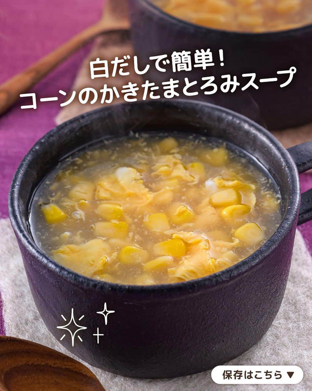 キッコーマン公式のインスタグラム：「あったかおいしそうっ！と思った人はぜひコメント欄に【🥣】を投稿してください！ 反応をいただけるととっても嬉しいです😊  白だしで簡単！ コーンのかきたまとろみスープ  今日は冷えた体が温まるコーンの甘みがやさしいとろみスープのご紹介です。 材料4つのみで、味つけは「キッコーマン 旨みひろがる 香り白だし」におまかせ！ あっという間にできるので、ぜひつくってみてくださいね🙌  とろみづけを簡単にするポイントは、片栗粉を加熱前にスープによく混ぜ合わせておくこと📝さらに絶えずかき混ぜながら加熱することで、とろとろ～なスープに仕上がります。コーンの甘みと白だしの塩味がバランスよく、ふわふわ卵もたまらない一杯です🌽🥚  レシピ監修：神田えり子 @erikocookingsalon（料理家）  #キッコーマン #kikkoman #キッコーマンつかお #おうちご飯 #手作り料理 #今日のごはん #今日のご飯 #調味料 #万能調味料 #デルモンテ #白だし #コーン #とうもろこし #とうもろこしレシピ #かきたま汁 #とろみ #スープレシピ #たまごスープ #手作りスープ #卵スープ #卵レシピ #たまご料理 #片栗粉 #もろこし #あったかメニュー #冬メニュー #今日のスープ #コーンスープ #スープ好き #卵料理」