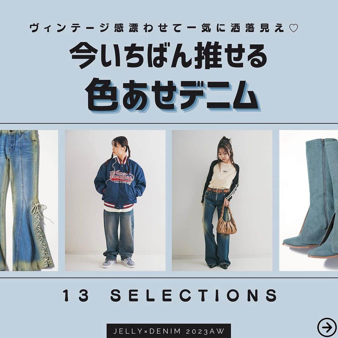 JELLY編集部のインスタグラム：「【#デニム を新調するならこれが正解👖❣️】 保存してトレンドストック！  ストリート派定番のデニムを 今っぽくアップデートさせたいなら、 かすれた風合いの色あせデニムがおすすめ🥹☝🏻  コーデにこなれ感をプラスしてくれるヴィンテージっぽさが、 どれもこれもたまらなくかわいい…  パンツはもちろん今季は小物も大充実！ ブランドこだわりの逸品たちをご覧あれ✌🏻💙  #jelly#jelly12月号#jellyモデル#椎名亜美#あみた#高梨優佳#ゆかたんぺ#あみゆか#冬コーデ#デニム#色落ちデニム#ストレートデニム#フレアデニム#プチプラコーデ#ロングブーツ#ミニバッグ#レースアップ#ダメージジーンズ#ストリート女子 #令和ギャル #女っぽストリート」