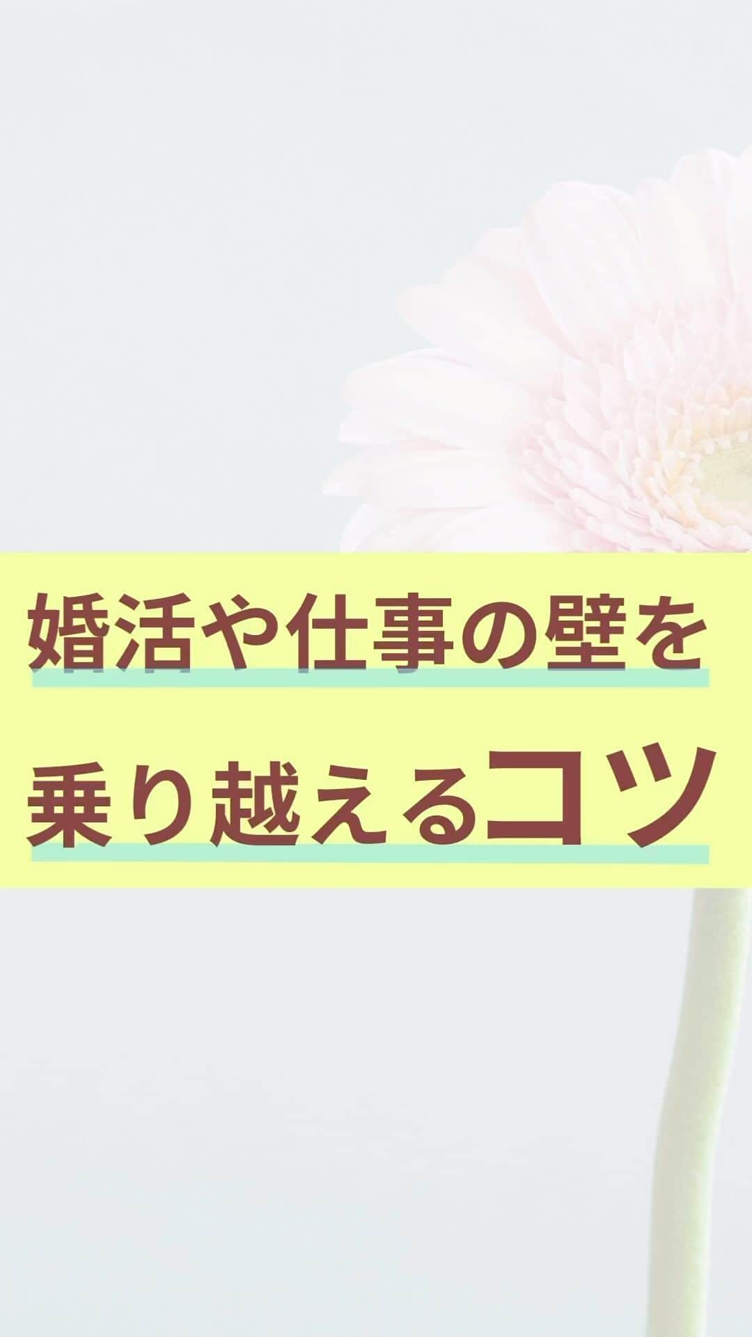 chihoのインスタグラム：「➛ @chiho_koicareer    @koicareer2023  ⁡ 　良いね、保存、コメント 　めちゃくちゃ励みになってます✨ ⁡ ⁡ 婚活や転職活動で出てくる壁🥲 それを私自身もやってきた 乗り越えるコツを 5つ特別に大公開🩷 ⁡ ⁡ 荒波は要らないと 思いつつも やっぱり壁は出てくる。 ⁡ ⁡ でも乗り越えた先に 確実にパワーアップしている 自分に出逢えるからね🥰 ⁡ ⁡ ⁡ 恋も仕事も壁を乗り越えて、 自分の思い通りにしたい‼️ ⁡ ⁡ そんなあなたに インスタ プロフURLから  ⁡ 𓂃𓂃𓂃𓂃𓂃𓂃𓂃𓂃𓂃𓂃𓂃𓂃𓂃 あなたの恋✖️仕事の両立タイプが 丸見え👀になっちゃう💝 ⁡ 『恋キャリア®︎両立タイプ診断』 ⁡ 期間限定で 無料プレゼント中🎁 ⁡ 𓂃𓂃𓂃𓂃𓂃𓂃𓂃𓂃𓂃𓂃𓂃𓂃𓂃 ⁡ これまで2000名以上の女性を サポートしてきた中で 恋✖️仕事のバランスや 望む幸せの形を 大きく６タイプに分類しました🤭 ⁡ ⁡ より詳細は @koicareer2023  @chiho_koicareer の プロフィールURLをクリック💓 ⁡ ⁡ ⁡ ୨୧┈┈┈┈┈┈┈┈┈┈┈┈୨୧ ⁡ ⁡ あなたを恋愛も仕事も 思い通りにする欲張り女子に 大変身させちゃいます💓 ⁡ ⁡ ⁡ キャリアも恋愛・結婚も 両方手に入れたい♪ そんな女性に向けて、発信中✨ ⁡ ⁡ ⁡ 恋キャリア®︎コンサルタントのパイオニア 宮本　ちほ ⁡ ୨୧┈┈┈┈┈┈┈┈┈┈┈┈୨୧ ⁡ #恋キャリア 　#恋愛相談 #婚活あるある　#婚活疲れ #アラサー婚活 #アラフォー婚活　#転職相談　#転職したい #転職活動 #転職したいけど勇気ない」