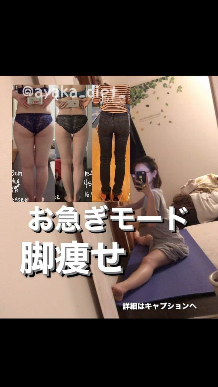 ayakaのインスタグラム：「◎脚やせ　◎浮腫み　◎骨盤矯正 ＊必ず骨盤は立てて！体幹に力を！！ 脚痩せストレッチ開始したけどなかなかほぐれない方は是非これを追加して欲しい！！ 脚痩せしたくて全力でストレッチも取り組み始めた数年前、ガチガチの脚はなかなかほぐれる事なく壁にぶち当たり、、 このやり方を導入してみるみるほぐれた！！！めちゃくちゃ良いよ！ 壁と靴！！ ストレッチって靴履いてやるイメージあんまりないけど！これは靴履いてやるのめちゃくちゃ伸びるからおススメ！！！ ◎靴を履く事で爪先が天井方向にロック ◎踵にテンションかかっても痛くないから頑張れる！ ◎壁に近づく事で股関節、膝裏伸びる ◎外転、外旋の大きな動き(本来なら臀筋が使えないとできない)も靴と壁があればサポートしてくれる！ ◎知らず知らずに尻トレになる  壁と靴が互いに押し合い、まるで誰かが押してくれるような♡ 1人ではなかなか伸ばしきれない部分までテンションかかります！  壁と恥骨の距離で柔軟性の評価しやすいです❤️ 以前投稿した脚痩せステップの最後にグググー！っとリラックスしながらやると💯！！ 普通に自分でやるよりテンションかかるので無理はしないように！ オーバーストレッチにならないように同じ姿勢は3分以内、もしくは休憩をはさんで下さい✨  骨盤立てただけで伸びを感じる方も沢山いるかも！！徐々に伸ばしていきましょう！  ちなみに！壁の向こうが通路！なんてナイスな間取りの方はそのまま前屈しちゃってください！！笑 もーそれは誰かと2人でストレッチしている取り組み方👍 無理は禁物ですよ〜！出来る範囲で👌  あと、靴履くのめんどい！ って方はなしでもOK!! 時間かけれる日に履いてみてー！！ 使ってない靴とか！あるやろ？なんか、あるやろ？ 履いた時と履いてない時だと伸ばされ方全然違うぜっ👍👍✨  是非やってみてね〜♡  #あしやせ  #あしやせチャレンジ #股関節ほぐし #体質改善プログラム #下半身痩せダイエット #骨盤矯正ダイエット #急ぎ #けどマイペース」