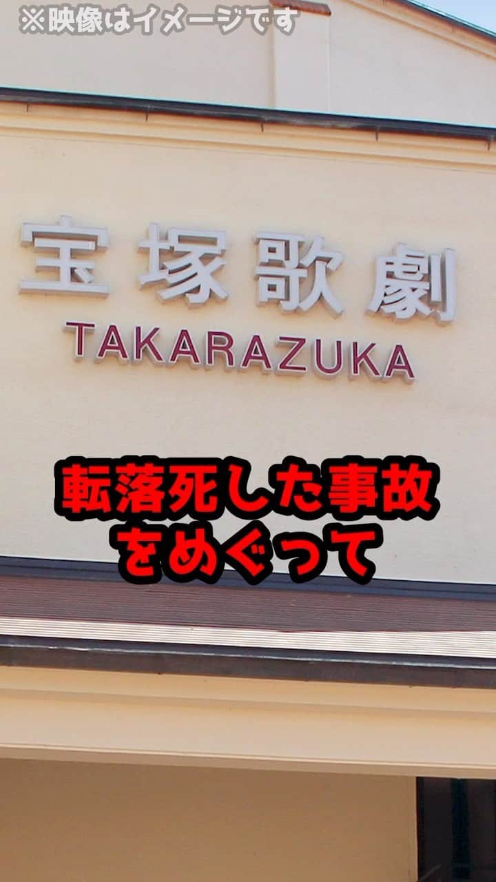 岡野タケシのインスタグラム：「宝塚劇団員の転落事故、亡くなった経緯で宝塚側と遺族側の意見が対立 #宝塚歌劇団 #法律 #弁護士」