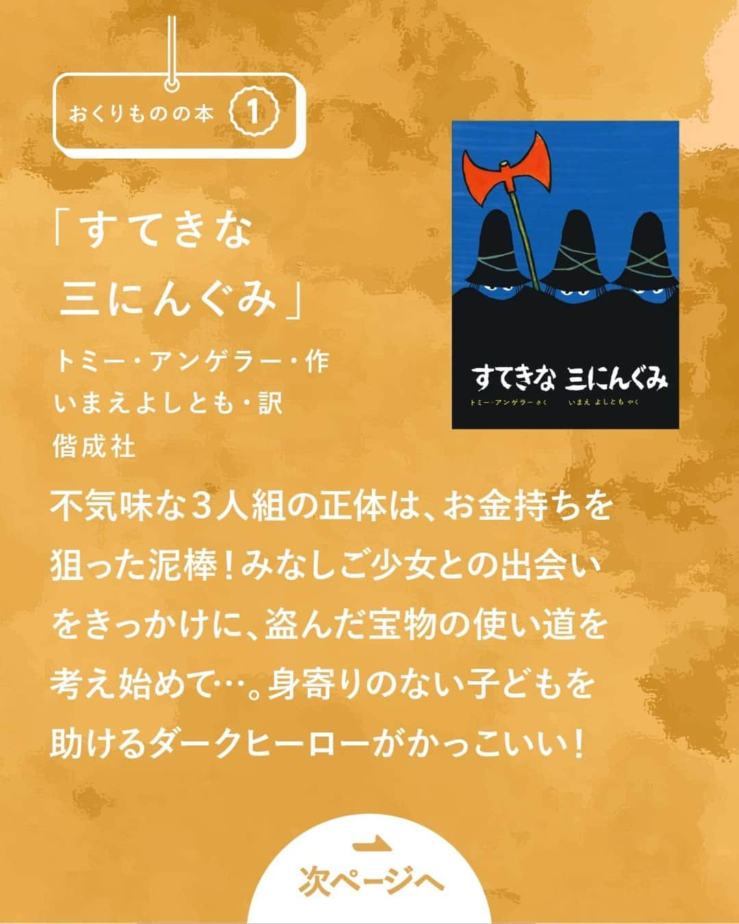 KUMON（公文式・くもん）【オフィシャル】さんのインスタグラム写真 - (KUMON（公文式・くもん）【オフィシャル】Instagram)「【親子一緒に読んでみませんか？くもんのすいせん図書の中からテーマ別に紹介！📚】  KUMONの国語教材の目標は「高度な読書能力を養成する」こと。 教材には古今東西の様々なジャンルの本からテキストを採用しており、KUMONの国語を学習する子どもたちは、自然と本の世界へと興味を広げていきます📖💭  「くもんのすいせん図書」は、13グレード650冊の本を読みやすさ順にした一覧表。 今月は、その一覧の中からピックアップして本をご紹介中です！😊🙌 ぜひ他の投稿も参考に見てみてくださいね！ ------------------------  ＜テーマ3＞ おくりものの本 ------------------------  クリスマスプレゼントにお年玉… 「おくりもの」が楽しみな季節が 近づいてきましたね！贈られるだ けでなく、贈るよろこびを味わえ る４つの物語をお届けします。  ───────────  対象年齢目安 ・「すてきな三にんぐみ」…乳・幼児 ・「ちいさなもみのき」…小学校低学年 ・「一さつのおくりもの」…小学校低学年 ・「子うさぎましろのお話」…小学校低学年  ※対象年齢はあくまで目安ですので、お子さんに合わせて選んでみてください  ───────────  KUMONが運営する読み聞かせ記録アプリ「mi:te（ミーテ）」では、様々な絵本の読み聞かせに関する記事を紹介しています📚✨ 詳しくはハイライト「読み聞かせを応援 ミーテ」をチェック！  ───────────  できた、たのしい、KUMONの毎日♪ KUMON公式アカウントでは、「 #kumonfriends 」のハッシュタグを付けてくださった投稿をご紹介しています📷 みなさんも、ぜひ投稿してみてくださいね😊  ※投稿写真は、公式Instagramアカウントの投稿やKUMON BUZZ PLACE WEBサイトにてトリミング、加工の上、使用させていただく場合がございます。 ※画像や動画の無断転載はお断りします。 ※ダイレクトメッセージへの返信はいたしません。  ───────────  #くもん #くもんいくもん #やっててよかった公文式 #公文 #公文式 #公文教室 #くもん頑張り隊 #くもんのすいせん図書 #すてきな三にんぐみ #ちいさなもみのき #一さつのおくりもの #子うさぎましろのお話 #えほん #絵本 #おすすめ絵本 #読み聞かせ絵本 #絵本のある暮らし #子育て #子育て日記 #幼児教育 #家庭教育 #家庭学習 #子どものいる暮らし #子どものいる生活 #kumon #kumonkids #くもんママと繋がりたい #読書感想文 #読書の秋」11月20日 18時15分 - kumon_jp_official