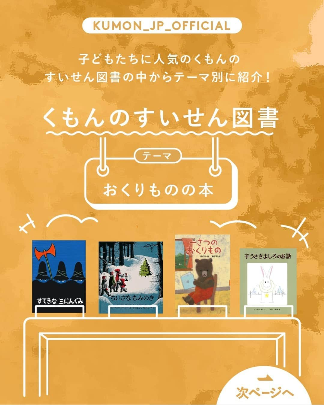 KUMON（公文式・くもん）【オフィシャル】のインスタグラム：「【親子一緒に読んでみませんか？くもんのすいせん図書の中からテーマ別に紹介！📚】  KUMONの国語教材の目標は「高度な読書能力を養成する」こと。 教材には古今東西の様々なジャンルの本からテキストを採用しており、KUMONの国語を学習する子どもたちは、自然と本の世界へと興味を広げていきます📖💭  「くもんのすいせん図書」は、13グレード650冊の本を読みやすさ順にした一覧表。 今月は、その一覧の中からピックアップして本をご紹介中です！😊🙌 ぜひ他の投稿も参考に見てみてくださいね！ ------------------------  ＜テーマ3＞ おくりものの本 ------------------------  クリスマスプレゼントにお年玉… 「おくりもの」が楽しみな季節が 近づいてきましたね！贈られるだ けでなく、贈るよろこびを味わえ る４つの物語をお届けします。  ───────────  対象年齢目安 ・「すてきな三にんぐみ」…乳・幼児 ・「ちいさなもみのき」…小学校低学年 ・「一さつのおくりもの」…小学校低学年 ・「子うさぎましろのお話」…小学校低学年  ※対象年齢はあくまで目安ですので、お子さんに合わせて選んでみてください  ───────────  KUMONが運営する読み聞かせ記録アプリ「mi:te（ミーテ）」では、様々な絵本の読み聞かせに関する記事を紹介しています📚✨ 詳しくはハイライト「読み聞かせを応援 ミーテ」をチェック！  ───────────  できた、たのしい、KUMONの毎日♪ KUMON公式アカウントでは、「 #kumonfriends 」のハッシュタグを付けてくださった投稿をご紹介しています📷 みなさんも、ぜひ投稿してみてくださいね😊  ※投稿写真は、公式Instagramアカウントの投稿やKUMON BUZZ PLACE WEBサイトにてトリミング、加工の上、使用させていただく場合がございます。 ※画像や動画の無断転載はお断りします。 ※ダイレクトメッセージへの返信はいたしません。  ───────────  #くもん #くもんいくもん #やっててよかった公文式 #公文 #公文式 #公文教室 #くもん頑張り隊 #くもんのすいせん図書 #すてきな三にんぐみ #ちいさなもみのき #一さつのおくりもの #子うさぎましろのお話 #えほん #絵本 #おすすめ絵本 #読み聞かせ絵本 #絵本のある暮らし #子育て #子育て日記 #幼児教育 #家庭教育 #家庭学習 #子どものいる暮らし #子どものいる生活 #kumon #kumonkids #くもんママと繋がりたい #読書感想文 #読書の秋」