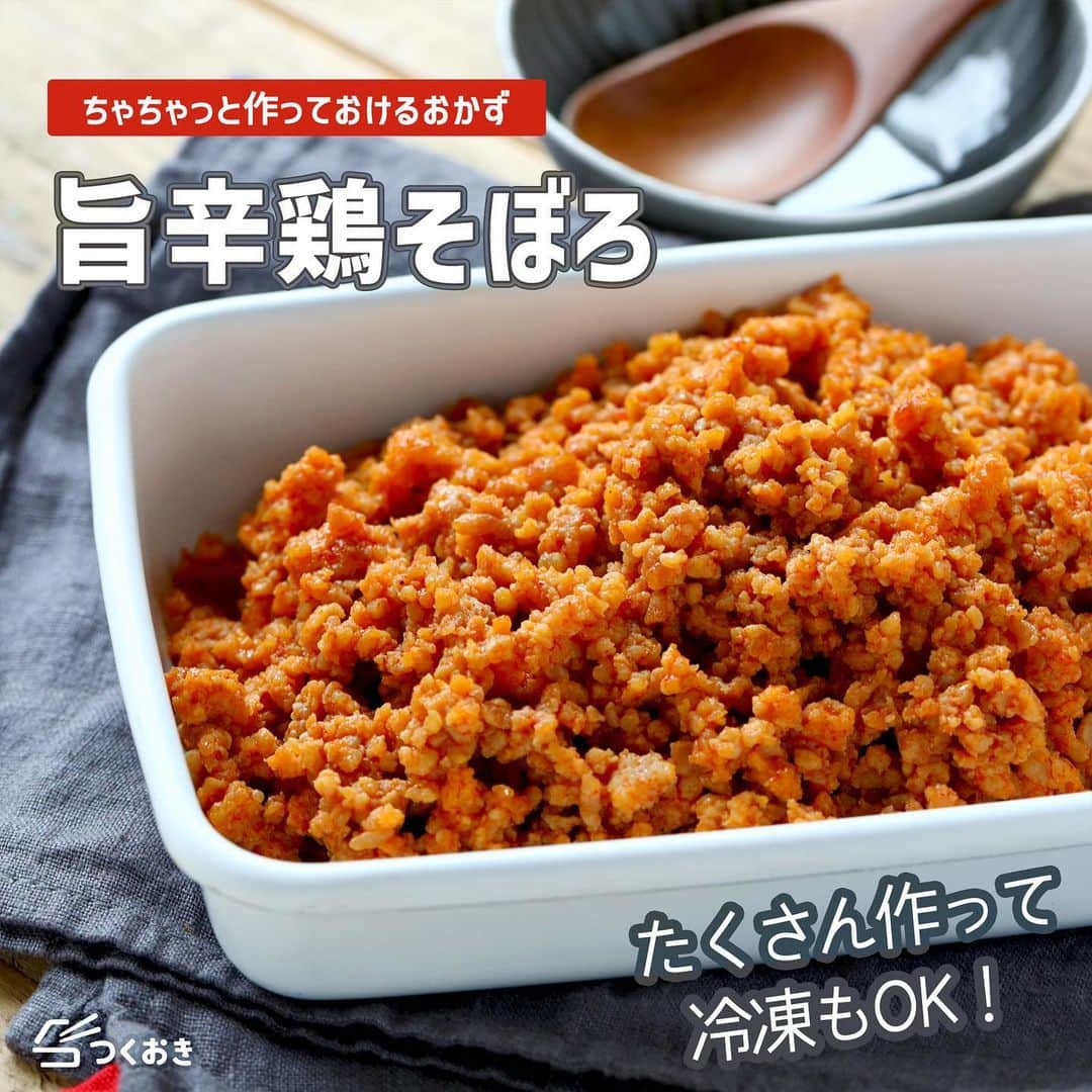 つくおきのインスタグラム：「お米との相性が最高！簡単時短メインです🍚  「旨辛鶏そぼろ」🥢  辛味とコクで箸がすすみます。ビビンバのように、野菜などと一緒に混ぜご飯にするのもオススメですよ！  調理時間：10分  【材料】 鶏ももひき肉　500g ◎みりん　大2 ◎コチュジャン　大1.5 ◎砂糖　大1 ◎醤油　大1 ◎ごま油　小1  【ざっくり作り方】 ①　◎はよく混ぜ合わせます。 ②　鶏ひき肉をそぼろ状に炒めます。 ③　◎を入れ、炒め合わせて完成！  詳しいレシピは、お手数ですがつくおきのサイトをご覧ください👀 プロフィール（👉🏻 @tsukuoki）にあるURL、もしくはストーリーからレシピをご覧になれます📱 時短のコツやおいしく仕上げるための詳しい手順も紹介しています👍  過去のレシピもハイライトからご覧になれます💡  【レシピサイト つくおき】 https://cookien.com  作り置きおかずや、簡単に作れるレシピを日々更新しています😉 節約したい方、時短したい方、料理が好きな方も苦手な方も楽しんで作れるようなおかずを紹介しています🍚 最新レシピ本「家族のつくおき」も好評発売中です📖  #つくおき #作り置き #時短レシピ #鶏そぼろ #おうちごはん #つくおきレシピ #鶏肉料理 #お弁当おかず #簡単レシピ #辛いもの好き」