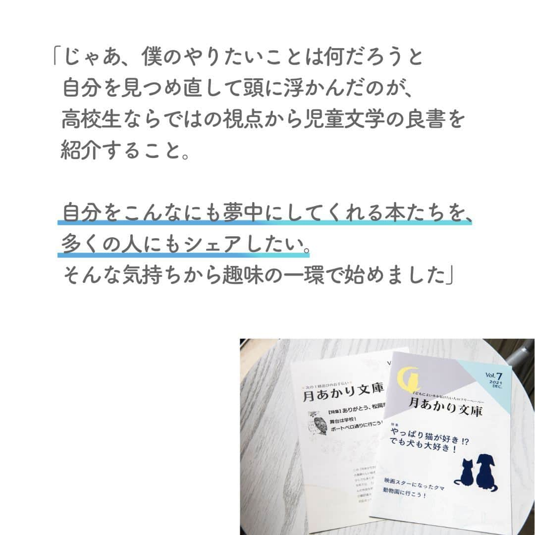 リクルートさんのインスタグラム写真 - (リクルートInstagram)「～リクルート ゲストトーク～  👉他の投稿はこちら（ @recruit___official）   現在19歳の谷津凜勇さんは、高校進学のタイミングで新型コロナウイルスによる学校の長期休校を経験しました。   多くの制限を強いられていたこの時期に、谷津さんは「読書教育」をテーマに学外での様々な活動をスタート。  フリーペーパー「月あかり文庫」の創刊、NPO団体Dor til Dor（ドア・チル・ドア）の設立など複数の活動に挑んできました。   以前は同級生と比べて成績の優劣を気にするなど心配性な面もあったという谷津さん。  心から夢中になれることと出会い、学校外の世界に踏み出したことで、自分の強みや独自性を知る機会にもなったそうです。   好きなことに挑むのだから〝なんとかなるやろ”の精神で飛び出していけた、と谷津さんはいいます。  もし迷ったり、立ち止まったりした時には、自分の中の夢中がさて、どこにあるのか。  そんな風に自分の内側を探ってみて道を決めるのもよさそうです。   https://www.recruit.co.jp/blog/guesttalk/20230810_4101.html   ♢♢♢♢♢♢♢♢♢♢♢♢♢♢♢♢♢♢♢♢♢♢♢♢♢♢  リクルート公式アカウントでは、  新たな暮らしや生き方を考える出会いとなるような  リクルートの人・仲間のエピソードを紹介していきます。  👉 @recruit___official  ♢♢♢♢♢♢♢♢♢♢♢♢♢♢♢♢♢♢♢♢♢♢♢♢♢♢  #RECRUIT #リクルート ― #インタビュー #ゲストトーク #followyourheart #体験談 #まだここにない出会い #Z世代 #Z世代がつくる未来 #フリーペーパー #価値観 #NPO #子どもと本 #コロナ禍 #挑戦 #挑戦する #チャレンジ #チャレンジ精神 #自己実現 #自己実現のサポート #自己実現のヒント #読書教育 #未来を創る #読書教育 #新しい一歩 #新たな挑戦 #自分らしく生きる #なんとかなるやろ #原動力 #未来をつくる」11月20日 18時31分 - recruit___official