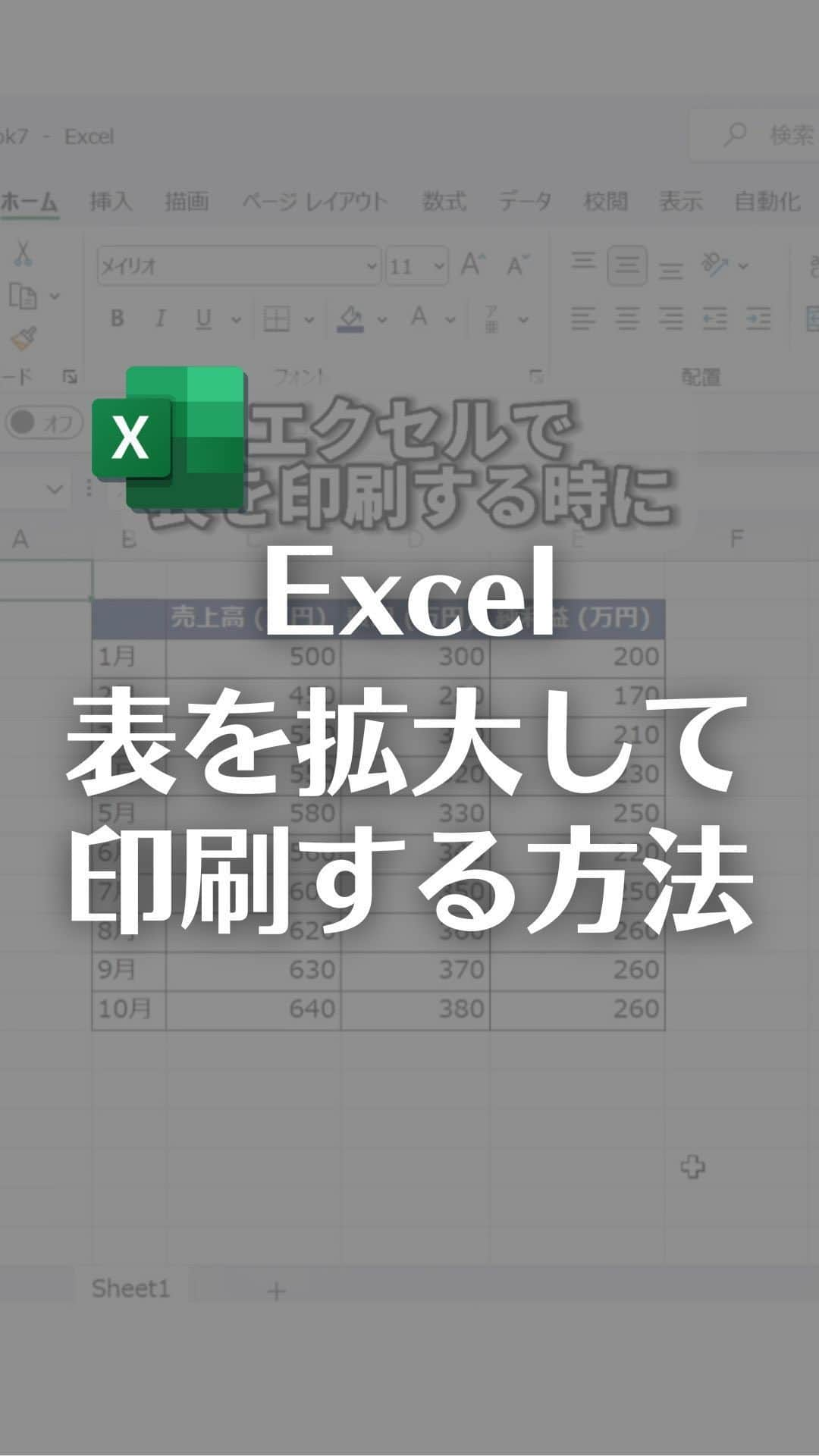 なおたろのインスタグラム：「Excelで表を拡大して印刷する方法！  【手順】 ①Ctrl＋Pで印刷プレビューを開く ②ページの設定をクリック ③拡大縮小の%を大きくしてOK  表を大きくして印刷できます！  ちなみに、印刷プレビューの右下にある 余白の表示をクリックして 出てきた線を動かすと余白の調整できます！  やってみてね！  ================================ このアカウントは、みんなが知って、役に立つ iPhone便利ワザ、パソコン便利ワザ、便利なガジェットを教えます！ ⁡ 「デジタルスキルをわかりやすく」をテーマに動画投稿していきます！ ⁡ ▼他の投稿はこちら @naotaro_lifehack  ⁡ #パソコン #ライフハック #仕事 #仕事術 #パソコン教室 #パソコン初心者 #パソコンスキル #ガジェット #マイクロソフト #マイクロソフトオフィススペシャリスト #MOS #社会人 #社会人勉強垢 #社会人1年目 #excel #エクセル #印刷」