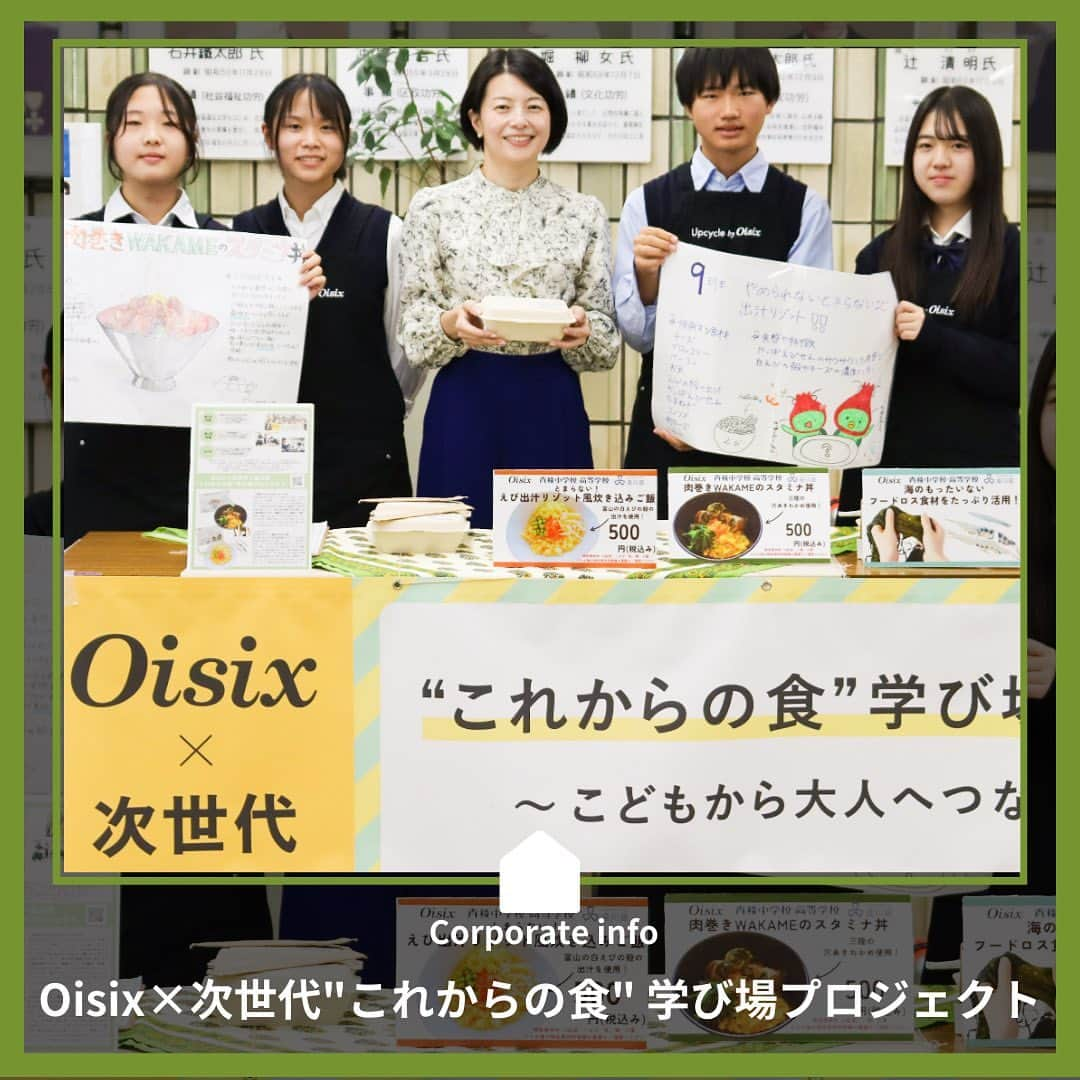 オイシックスのインスタグラム：「＼中学生考案SDGs丼を限定販売しました🍚／  Oisixと品川区共催の取り組み 「Oisix × 次世代 "これからの食" 学び場プロジェクト」の中で生まれた、 青稜中学校SDGsゼミナールの学生考案SDGs丼2種を品川区主催のイベントと品川区役所にて限定販売しました！  🍚規格外の穴あきわかめを活用した、 　「肉巻きWAKAMEのスタミナ丼」 🦐加工現場で未活用だった白えびの殻を活用した、 　「とまらない！えび出汁リゾット」  実際にメニューを考案した中学生たちが、イベントや区役所でお客様にお弁当を販売しました！ さらに、品川区の森澤恭子区長も応援にいらしてくださり、ご試食もいただきました✨  イベントでは200食が1時間半弱で完売！ 品川区役所でもご好評をいただき、販売開始後即完売となりました👏🏼✨  産官学連携で海のフードロス削減をテーマに取り組んだ2ヶ月、 地域の方をはじめとする多くの方にとって 普段なかなか意識することがない「海のフードロス」の問題について考えるきっかけとなれていたら嬉しいです🌎🌿  今後の 「Oisix × 次世代 "これからの食" 学び場プロジェクト」にも、ぜひご注目ください💡  #oisix #オイシックス #青稜中学校 #品川区 #アップサイクル #upcycle #sdgs #フードロス #食品ロス #upcyclebyoisix #サステナブル #フードロスに新たな価値を #アップサイクルバイオイシックス #捨てないを始める #oisixのある生活 #ていねいな暮らし #サスティナブルな暮らし #食育 #サステナブルな暮らし」