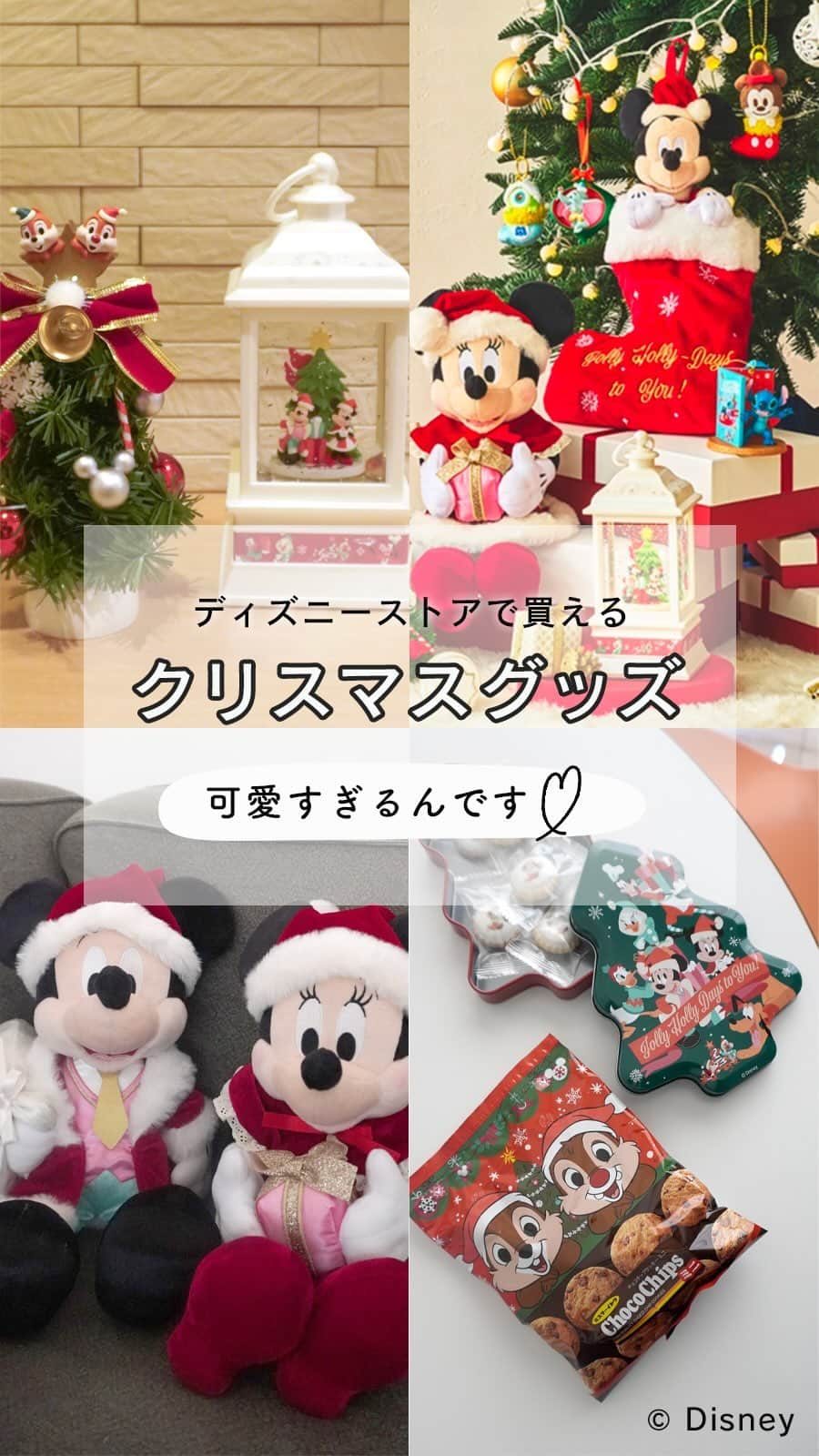 Locariのインスタグラム：「ディズニーストアのクリスマスグッズ もうチェックした？🎅💚  今年はどれも可愛すぎて迷っちゃう！  お部屋に置くだけで クリスマス気分が盛り上がる アイテムからギフトまで ラインナップはたくさん✨🎄  完売も続出なので はやめにチェックしてね！  📝 購入は下記でチェック✨ ディズニーフラッグシップ東京、全国のディズニーストア店舗、ディズニー公式オンラインストア ディズニーストア.jp で発売中です🤍  ※表示価格は税込みです。 ※品切れの際にはご了承ください。 ※商品のデザイン、価格、販売店舗、仕様は変更になる場合がございます。  #PR #ディズニーストア #ディズニーフラッグシップ東京 #ディズニー #Disney #Christmas #クリスマスグッズ #クリスマスプレゼント #クリスマスツリー #ディズニークリスマス#ディズニー好き #merrychristmas #xmas #xmastree」