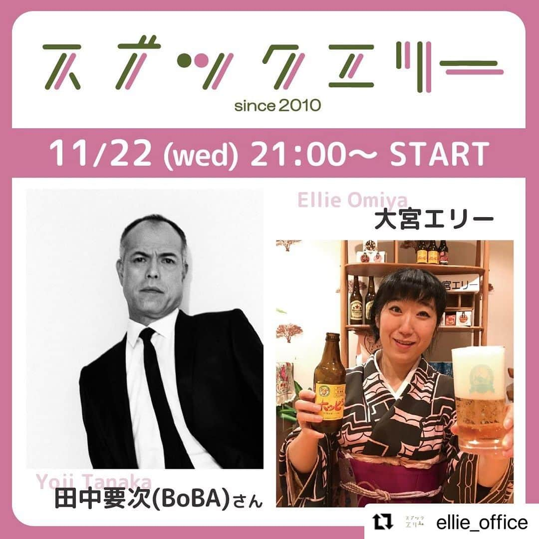 大宮エリーさんのインスタグラム写真 - (大宮エリーInstagram)「#Repost @ellie_office with @use.repost ・・・  今週の #スナックエリー は、 11月22日（水）21:00オープンです🎉 ゲストは #田中要次 #BoBA さん✨✨✨  お気軽にご来店ください😽  YouTube / Instagram/ツイキャスからそれぞれ配信📹  http://ellie-office.com/news/7388/」11月20日 18時52分 - ellie_omiya