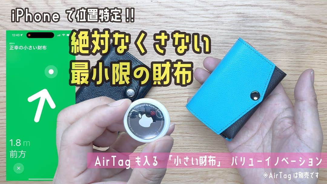 高畑正幸のインスタグラム：「スマホ時代のミニマル財布に紛失を防ぐ新機能！「AirTagも入る小さい財布」バリューイノベーション　※AirTagは別売です【文具王の文房具解説】#671 【文具のとびら】（自社商品） https://youtu.be/XBan7CDEaws」