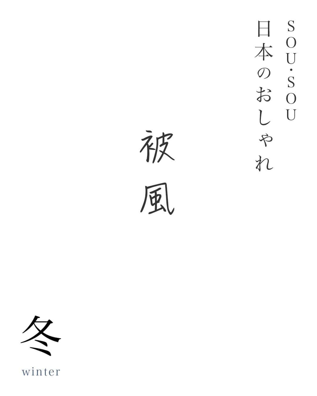 SOU・SOUさんのインスタグラム写真 - (SOU・SOUInstagram)「茶人や俳人が着用していた服をモチーフにした羽織 - - - - - - - - - - - -  SOU・SOU日本のおしゃれ　─冬─  日常着として着られていた「着物」は、流れ行く時代の中で徐々に変化し、今では特別な日の「衣装」という印象があるように思います。でも、本来の着物はもっと身近で気軽なもののはず！衿元や袖のデザイン、直線的なシルエットなど、伝統的な和の意匠を自在に取り入れたSOU・SOUのよそおいは、「進化した現代の和装」をコンセプトにつくっています。衣服の形や名称、色名などにおいても、日本の伝統的な言葉をもとにSOU・SOUなりの解釈や由来があるのも特徴です。  「SOU・SOU日本のおしゃれ　─冬─」では、その服に込められた意味や解釈などを、よそおいの写真とともにお伝えできればと思います。（ハルナ）  - - - - - - - - - - - -  『被風』  “昔はおじさんのアイテムだったステテコが、今は若者たちのワードローブのひとつにチェンジしたように、「被風」もまた時代で、着る世代ががらりと変わったアイテムです。四角い衿もとで、組紐留めのデザインがポイントの外着・被風は、江戸時代は茶人や俳人が着るものでした。それが明治時代以後はアレンジされ、女性の和装コートになり、袖なしになって女児が着るものとなったよう。SOU・SOUの被風は、防寒や動きやすさも評判。七五三にお正月、入園式などの祝い着にはもちろん、日常着にしても愛らしさが際立ちます。”（出典『SOU・SOUの日本のおしゃれ（WAVE出版）』文／おおいしれいこ）  #sousou #sousoukyoto #sousoustyle #sousou_kabukimono #アウター #outer #ファッション #コーディネート #fashion #coordinate #冬 #冬服 #着物 #和装 #日々の暮らし #暮らしを楽しむ #暮らし #京都 #京都観光 #kyoto」11月20日 19時00分 - sousoukyoto