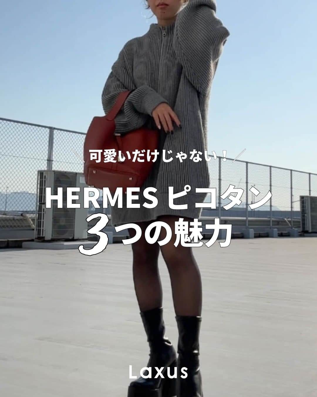 Laxus-ラクサスのインスタグラム：「⌇ HERMES(エルメス)ピコタンの３つの魅力💓  ラクサスではピコタンもピコタンロックも取り扱いがあり、ピコタンは2008年に生産終了しているためとてもレアなバッグです✨  後々見返すために「保存」をお忘れなく🏷  _  👜ラクサスとは？  ブランドバッグのシェアリングサービスです。 約40,000種類、60ブランドからお好きなバッグがレンタル出来る！ 詳しくは @laxus__official のプロフィールから無料アプリをDL✔️ _」