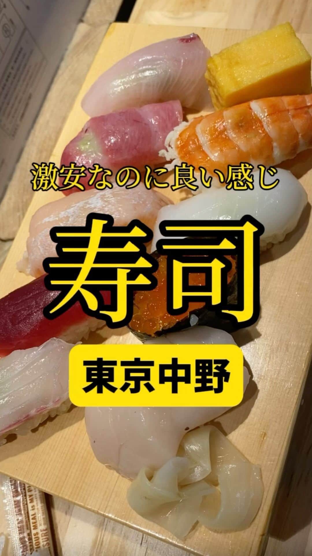Mr.FISHEYE/魚眼男のインスタグラム：「激安なのに本格的な握りの立食い寿司🍣東京/中野「鮨 かつた」  (美味しいお店など情報をなるべく早めに紹介するので @ryo_onoma をお願いします🙇‍♂️)  立ち食い寿司がどんどん増えている印象がある。とても良いことだ。しかし立ち食いなのにそのエモ？を逆手に取るだけとって少々値段が高いところも多い。そうじゃないだろうか。ここはそうじゃ無い。いやかなり安い印象もある。なぜそうできるか。それは隣の鮮魚店がやっているからで、鮮魚店の仕入れで仕入れ自体を安くできているようだ。間違っていたらすみません。詳しい人詳細、正しい情報をください、お願いします。ただ残念なところもある。それは醤油だ。あの安いプラスチックに入ってるやつだ。寿司はできるだけちゃんとした美味い醤油で食べたい。口に運ぶまでできるだけ美味い状態で運びたい。そこだけは何とかならないか。この投稿が届けば嬉しい。醤油が変わるだけでめちゃくちゃ旨さが変わると思うんだがどうか。醤油に関するこめも待ってます。勿論立ち食い寿司に関する情報も。あのお店すごく美味い！とかとか。  【鮨 かつた】 📍東京都中野区中野5-52-15 中野ブロードウェイ B1F 📲不明 🈺土曜日の昼はやってた 🚶‍♂️中野駅から384m 🗒️頼んだメニュー：おまかせにぎり  #中野グルメ #中野ランチ #中野ブロードウェイ #寿司 #寿司ランチ #寿司屋 #寿司スタグラム #寿司好きな人と繋がりたい #寿司職人 #寿司大好き #寿司好き #お寿司 #お寿司屋さん #お寿司大好き #お寿司好きな人と繋がりたい #立ち食い #立ち食い寿司 #東京グルメ #東京ランチ #グルメ好きな人と繋がりたい」