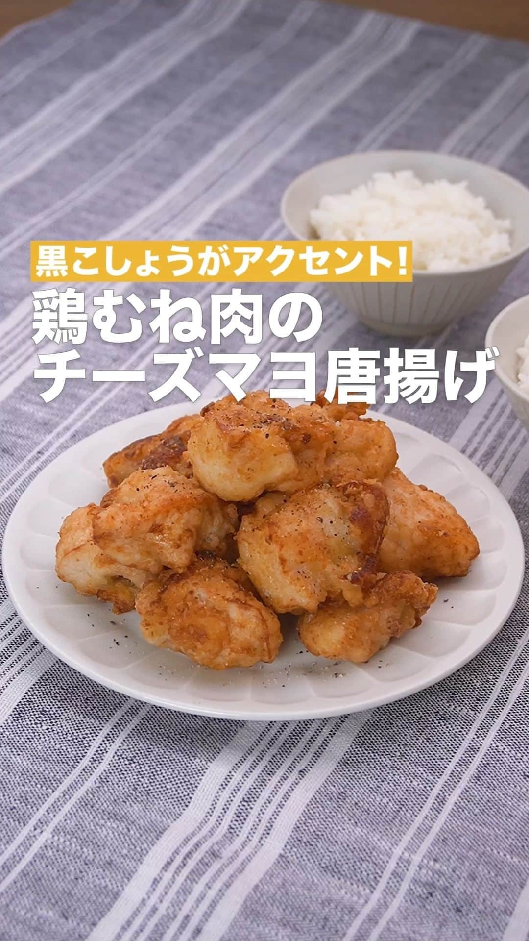 のインスタグラム：「「鶏むね肉のチーズマヨ唐揚げ」 ⠀⠀ マヨネーズと粉チーズで下味をつけた鶏むね肉はやわらかくてジューシーな仕上がりに！夕飯やお弁当のおかず、おつまみにもなる一品です。マヨネーズと粉チーズの風味に黒こしょうがベストマッチ！片栗粉をしっかりまぶすことで少ない油でもカラッと揚がります♪ ⠀⠀ ★┈┈┈┈┈┈┈┈┈┈┈┈★ 国内No.1のレシピ動画数(※)の〈無料公式アプリ〉は、@delishkitchen.tvのハイライトにある「公式アプリ」からインストール！ (※)自社調べ(アプリ上の公開本数、2021/09/30時点) ★┈┈┈┈┈┈┈┈┈┈┈┈★ 誰でも簡単にできるおかずやスイーツを毎日お届け！ @delishkitchen.tv のフォローをお願いします♪ 投稿を見て、美味しそう！って思ったら「いいね」や「保存」をしてね！ ★┈┈┈┈┈┈┈┈┈┈┈┈★  ⠀⠀ 動画を一時停止したい場合は、画面を長押ししてください！ ⠀⠀ 動画の詳細が気になる人はアプリで「鶏むね肉のチーズマヨ唐揚げ」で検索してみてくださいね♪ ⠀⠀ ■材料 (2人分) ・鶏むね肉　1枚(300g) ・片栗粉　大さじ4 ・黒こしょう　適量 ・サラダ油　適量 ☆下味 ・酒　大さじ1 ・マヨネーズ　大さじ1 ・粉チーズ　大さじ1 ・塩　小さじ1/3 ・おろしにんにく　小さじ1/2 ⠀⠀ ■手順 (1)鶏肉は縦半分に切って一口大に切る。(大きさを揃えて切りましょう。) (2)ポリ袋に鶏肉、☆を入れてもみこみ、袋の口を閉じて10分ほどおく。片栗粉を加えて全体にまぶす。 (3)フライパンの底から1cmの高さまでサラダ油を入れて170°Cに熱し、鶏肉を入れて揚げ色がつくまで2分ほど揚げ、裏返す。肉に火が通り、カラッとするまで2〜3分揚げる。 (4)器に盛り、黒こしょうをふる。 ⠀⠀ #デリッシュキッチン #DELISHKITCHEN #料理 #レシピ #時短 #おうちごはん #手料理 #簡単レシピ #手作りごはん #今日のごはん #おうちカフェ #唐揚げ #チーズ」