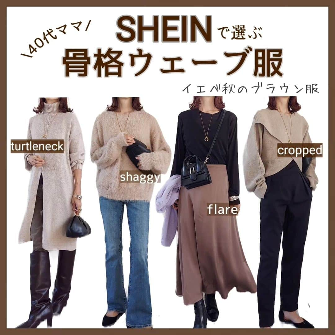 acoのインスタグラム：「11月のSHEIN×骨格ウェーブ イエベ秋のブラウンコーデ🧸  今月は スッキリシルエットのタートル、柔らかなシャギーニット、 とろみ素材のフレアスカート、クロップド丈ニット＆ハイウエストテーパードをチョイス♡   SHEIN 『試すたび、好きが見つかる。届くたび、好きが増えてく。 30万点以上の人気アイテムが限定値下げ。』  圧倒的バリエーション！ 自分に似合うものが必ず見つかるよ🤭💓  -:+:-:+:-:+:-:+:-:+:-:+:-:+:-+:-+:-+:-+:-+  お買い物が割引になるクーポンコード ▹▸『BFJP007』  購入金額1～5,999円まではセール価格より15%off、6,000円以上は20%off  24年1月31日まで有効  お得にお買い物してね 🐈‍⬛⭐️  -:+:-:+:-:+:-:+:-:+:-:+:-:+:-+:-+:-+:-+:-+  @shein_japan @sheinofficial  商品検索ID ☑️ハイスプリットロングラインセーター アプリコット Sサイズ 2320662  ☑️DAZY Lessドロップショルダーファジーセーター Lサイズ 12073482  ☑️DAZY Lessフレアスカート コーヒーブラウン Sサイズ 18276354  ☑️DAZYバットウィングスリーブセーター グレー Mサイズ 19231052  ☑️SHEIN Clasi無地腰ポケットパンツ ブラック XSサイズ 11878975  ** #SHEINblackfriday #SHEINGoodFinds #SHEINforAll #loveshein #ad #saveinstyle #PR  #骨格ウェーブ #体型カバー #40代#40代ファッション #40代ママ #着回し#着回しコーデ #秋コーデ#秋服 #大人カジュアル#大人女子」