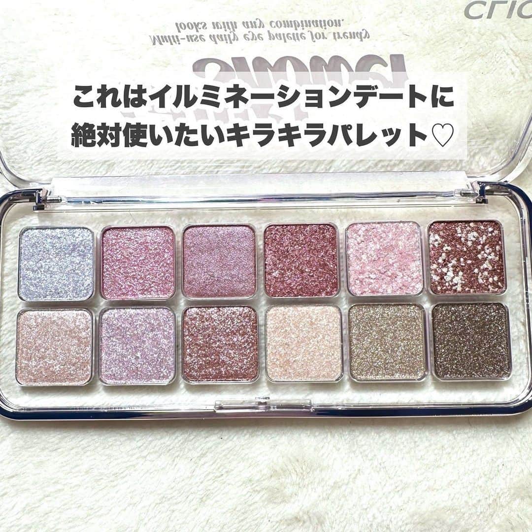 LIPS(リップス)-コスメ・メイク動画さんのインスタグラム写真 - (LIPS(リップス)-コスメ・メイク動画Instagram)「@lipsjp ♡ コスメや美容に関するお悩み・こんな投稿がしてほしい！などのリクエストがあれば、ぜひコメント欄で教えてください❣️  －－－－－－－－－－－－－－－－－－－－－－  【CLIO】限定キラキラパレットがイルミデート大勝利♡  今回はCLIO様からお試しさせていただきました！  2023.11.15限定発売 -———————— CLIO プロアイ パレット エア 100 グリッターシャワー 2,890円（Qoo10クリオ公式） -———————— これはイルミネーションデートに絶対使いたいキラキラパレット♡ グリッター系は密着させるために重いテクスチャーなものも多いですが、こちらは軽いつけ心地です。 でもしっかりピタッと密着してくれます。  普段のアイシャドウに重ね付けもOKだけど、カラーの発色のよいものも入ってるからこのパレットだけでキラキラメイクが完成できます！  イベントで大活躍！ ぜひぜひチェックしてみてください！  All Contents From：☆ふくすけ☆（提供品使用レビュー）  #lipscosme #clio #クリオ #クリオ新作 #アイシャドウ #プロアイパレットエアー #プロアイパレット #アイシャドウパレット #韓国コスメ #新作コスメ #ラメアイシャドウ #グリッター #ラメシャドウ #プチプラコスメ #makeup #cosmetics #beauty #メイク #コスメ #美容 #コスメ好きさんと繋がりたい #コスメ紹介 #コスメレポ #コスメ購入品 #毎日メイク #ナチュラルメイク #化粧品 #垢抜けメイク #初心者メイク #コスメがわかるハッシュタグ」11月20日 21時00分 - lipsjp
