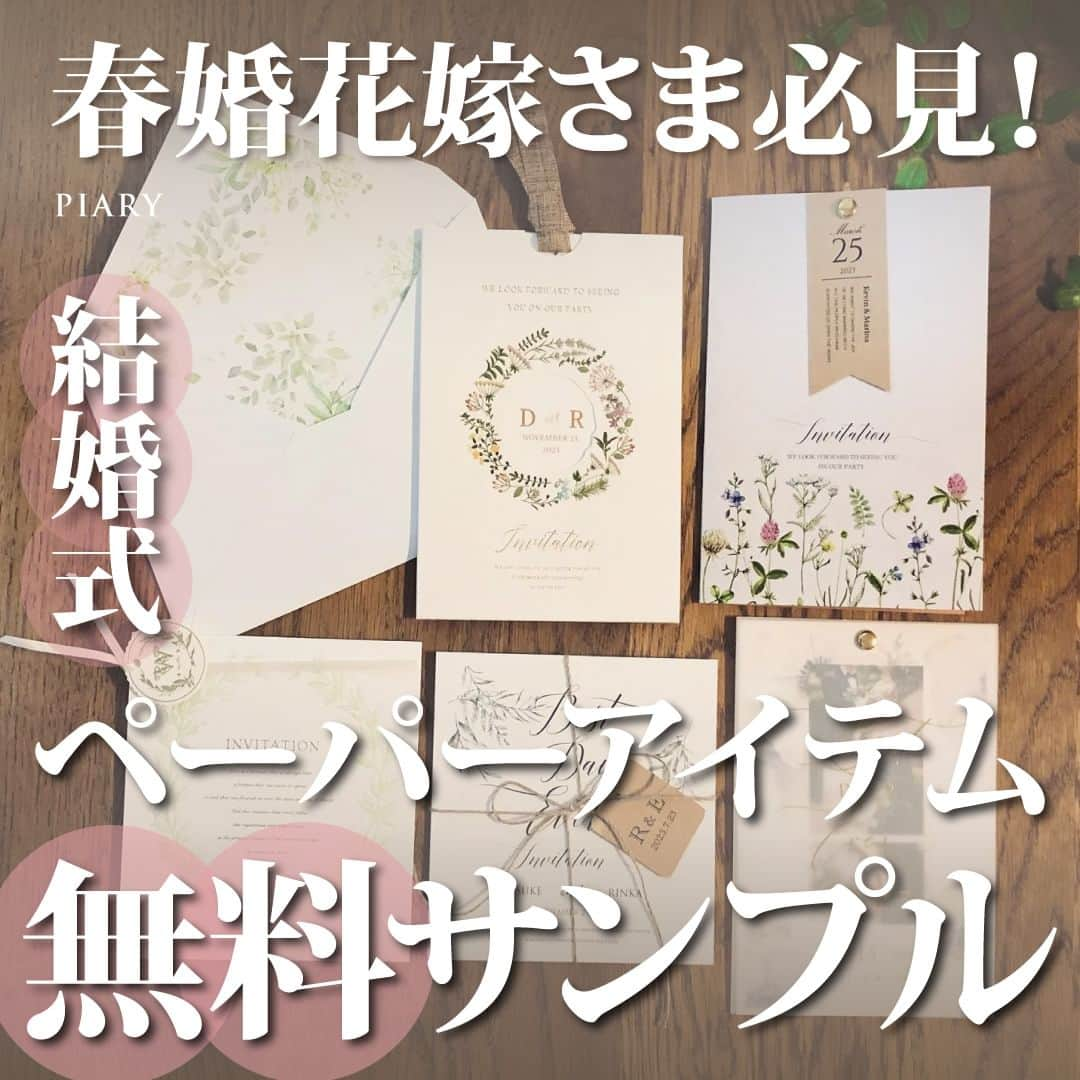 PIARYのインスタグラム：「＼春婚花嫁さま必見！／ 結婚式ペーパーアイテム無料サンプルをご紹介✉️💗  ::::::::::୨୧::::::::::୨୧::::::::::୨୧:::::::::::୨୧::::::::::୨୧::::::::::୨୧:::: ウェディングアイテム通販サイトなら《 @piary_inst 》 人気のアイテムや結婚式準備のお役立ち情報を毎日配信中😊 ::::::::::୨୧::::::::::୨୧::::::::::୨୧:::::::::::୨୧::::::::::୨୧::::::::::୨୧::::  春婚を控えている花嫁さま👰❄️ 結婚式準備は進んでいますか？  そろそろ招待状の準備をはじめる春婚花嫁さまに 無料サンプルのご案内✨  PIARYにはお得＆オシャレなこだわりのアイテムが勢ぞろい🥰 式場や結婚式のイメージに合う商品がきっと見つかるはず💗  細部までのこだわりを ぜひ実際に手に取ってお確かめください🤲✨  📸Photo by.. ma_chi2206さま(1枚目) 素敵なお写真ありがとうございます🕊️  ::::::::::୨୧::::::::::୨୧::::::::::୨୧:::::::::::୨୧::::::::::୨୧:::::::::: 無料サンプル請求の詳細は @piary_inst から📲 PIARYホームページをチェック👀✨ ::::::::::୨୧::::::::::୨୧::::::::::୨୧:::::::::::୨୧::::::::::୨୧::::::::::  #PIARY #ピアリー #結婚式 #結婚式準備 #結婚準備 #ウェディング #結婚 #プレ花嫁 #プレ花嫁さんと繋がりたい #プレ花嫁準備 #花嫁  #ナチュラルウェディング #クリスマスウェディング #春婚  #招待状 #花嫁準備 #招待状 #席次表 #ペーパーアイテム」